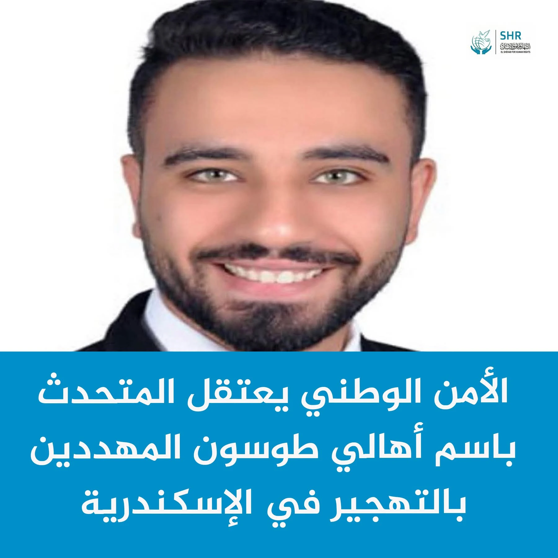 اعتقال المتحدث باسم أهالي طوسون بالإسكندرية