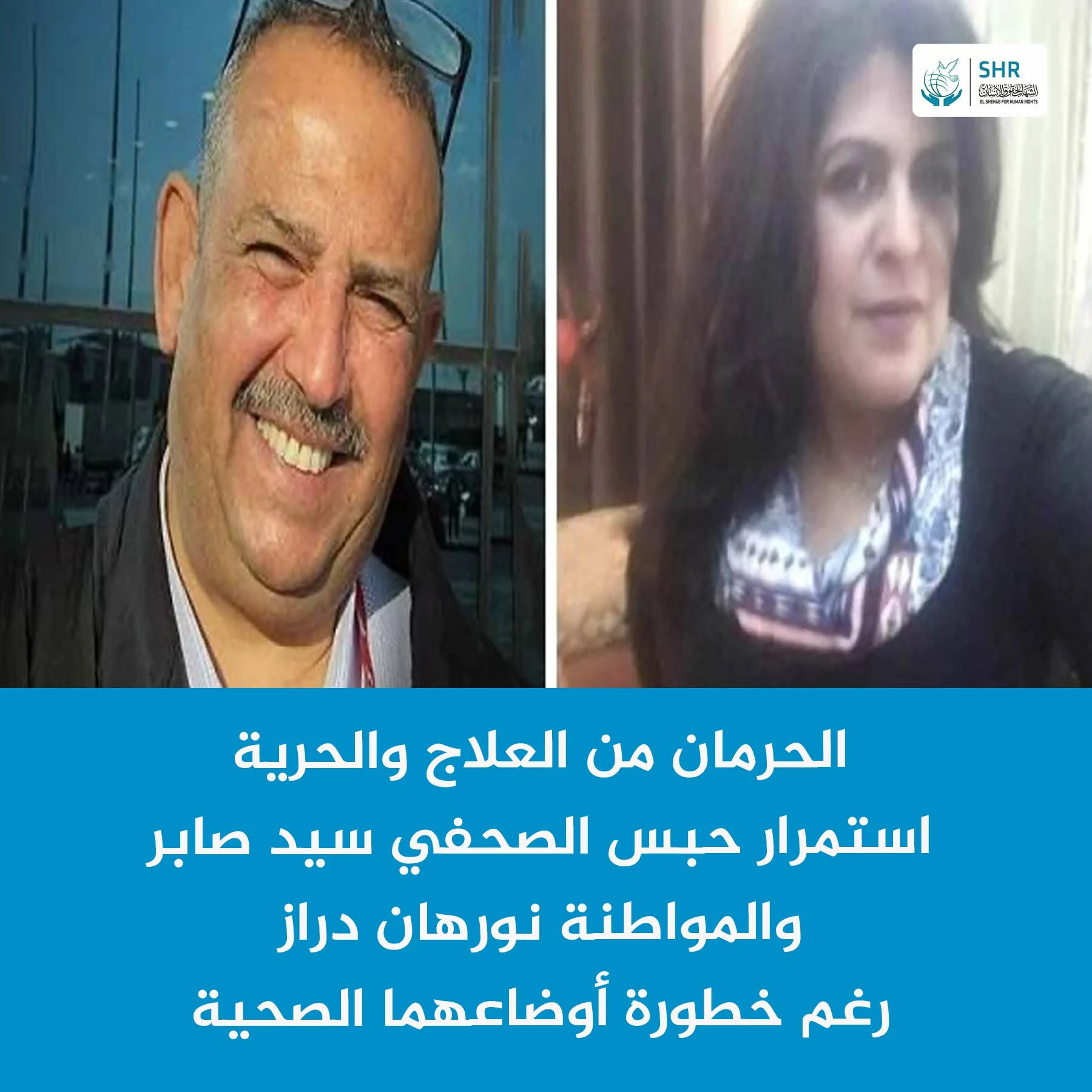 رغم تدهور أوضاعهما الصحية.. استمرار حبس الصحفي سيد صابر ونورهان دراز بسبب "منشورات على فيسبوك"