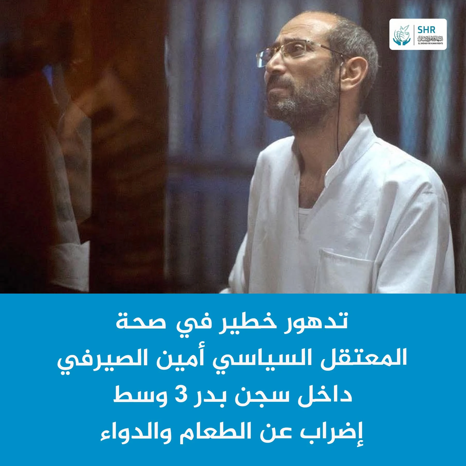يعرب المركز عن قلقه البالغ إزاء التدهور الحاد في الحالة الصحية للمعتقل السياسي أمين عبد الحميد الصيرفي، المحتجز في سجن بدر 3 – قطاع 2،