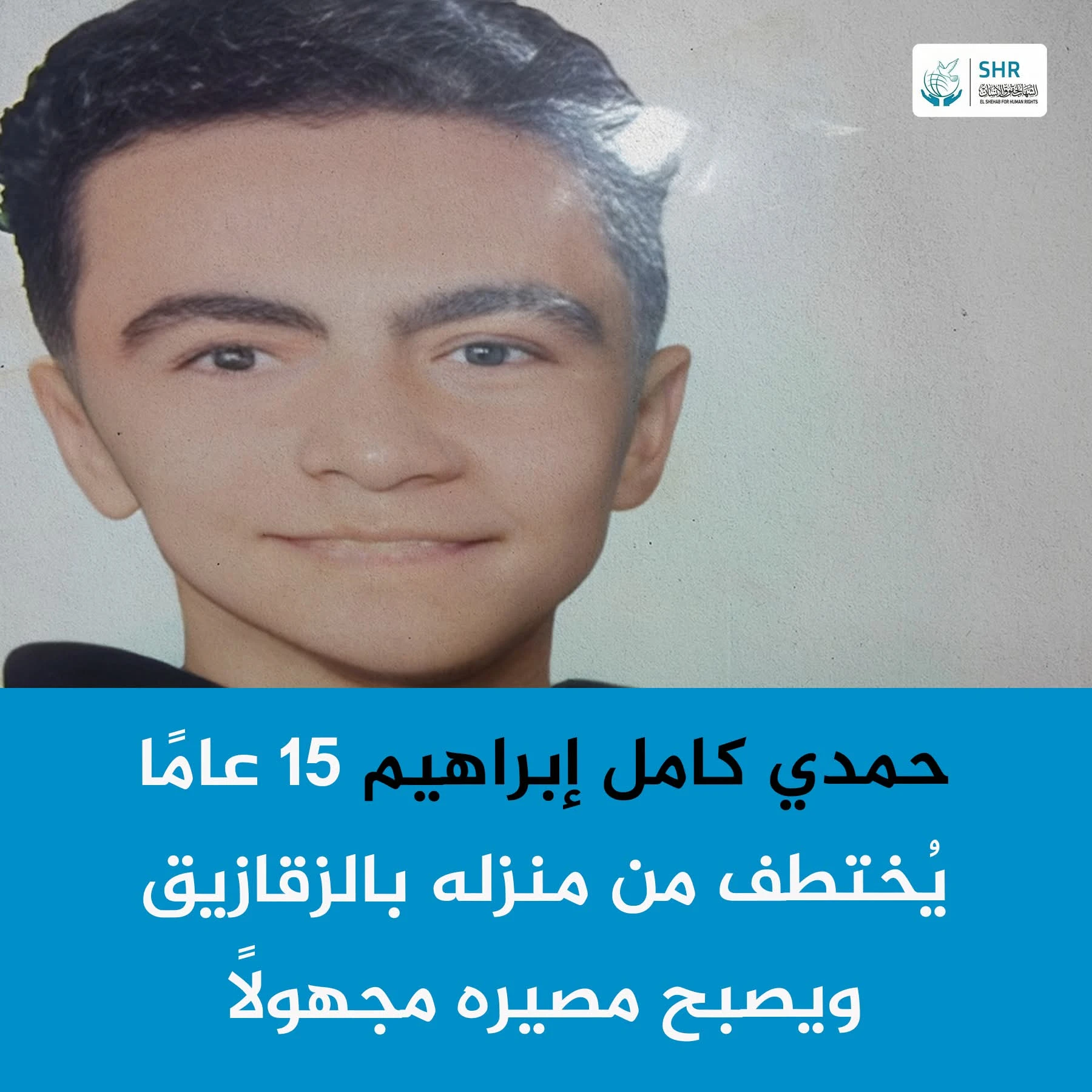 اختفاء قسري لطفل لم يتجاوز 15 عامًا