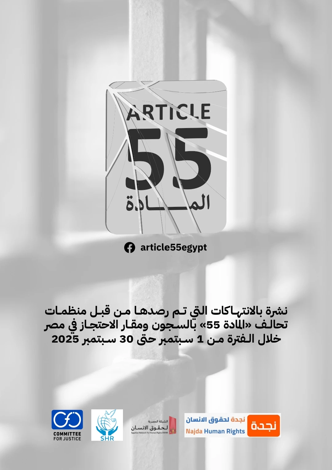 تحالف المادة 55 يرصد في نشرته الدورية الانتهاكات داخل مقار الاحتجاز في مصر خلال الفترة من 1 سبتمبرحتى 31 سبتمبر/ ايلول 2025