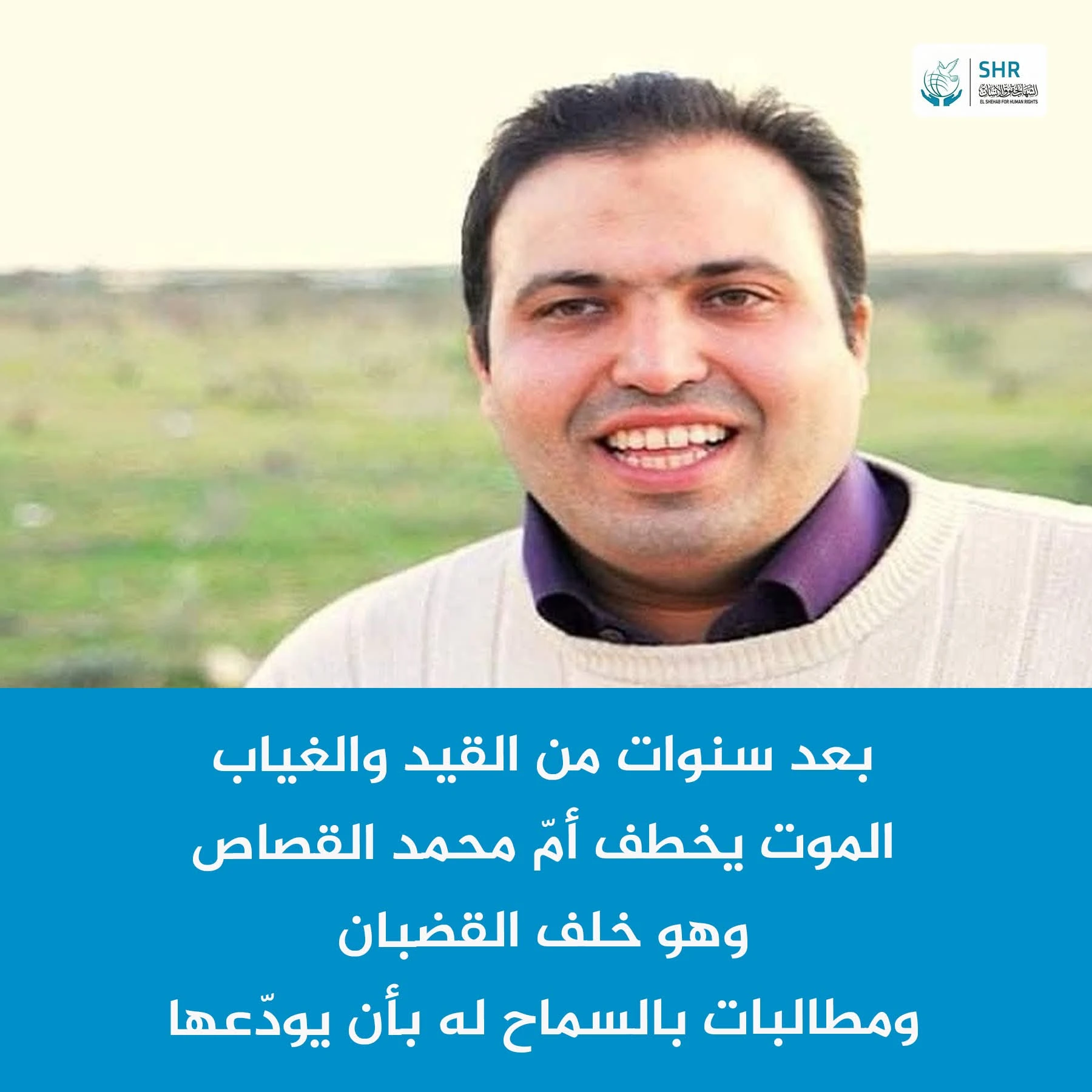 وفاة والدة المعتقل السياسي محمد القصاص فجر اليوم