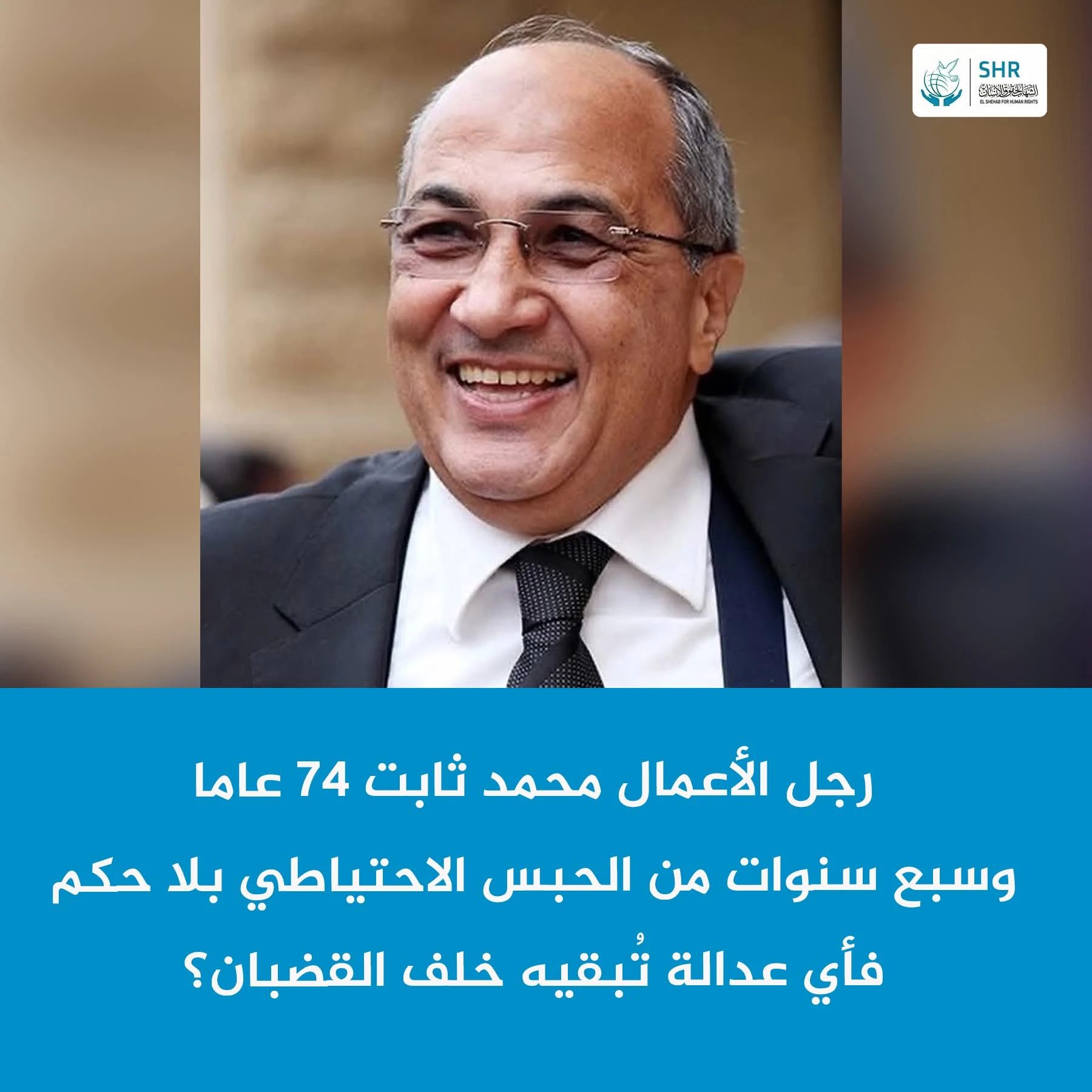 سبع سنوات بلا حكم… هل يكفي ذلك لرجل يبلغ 74 عامًا؟