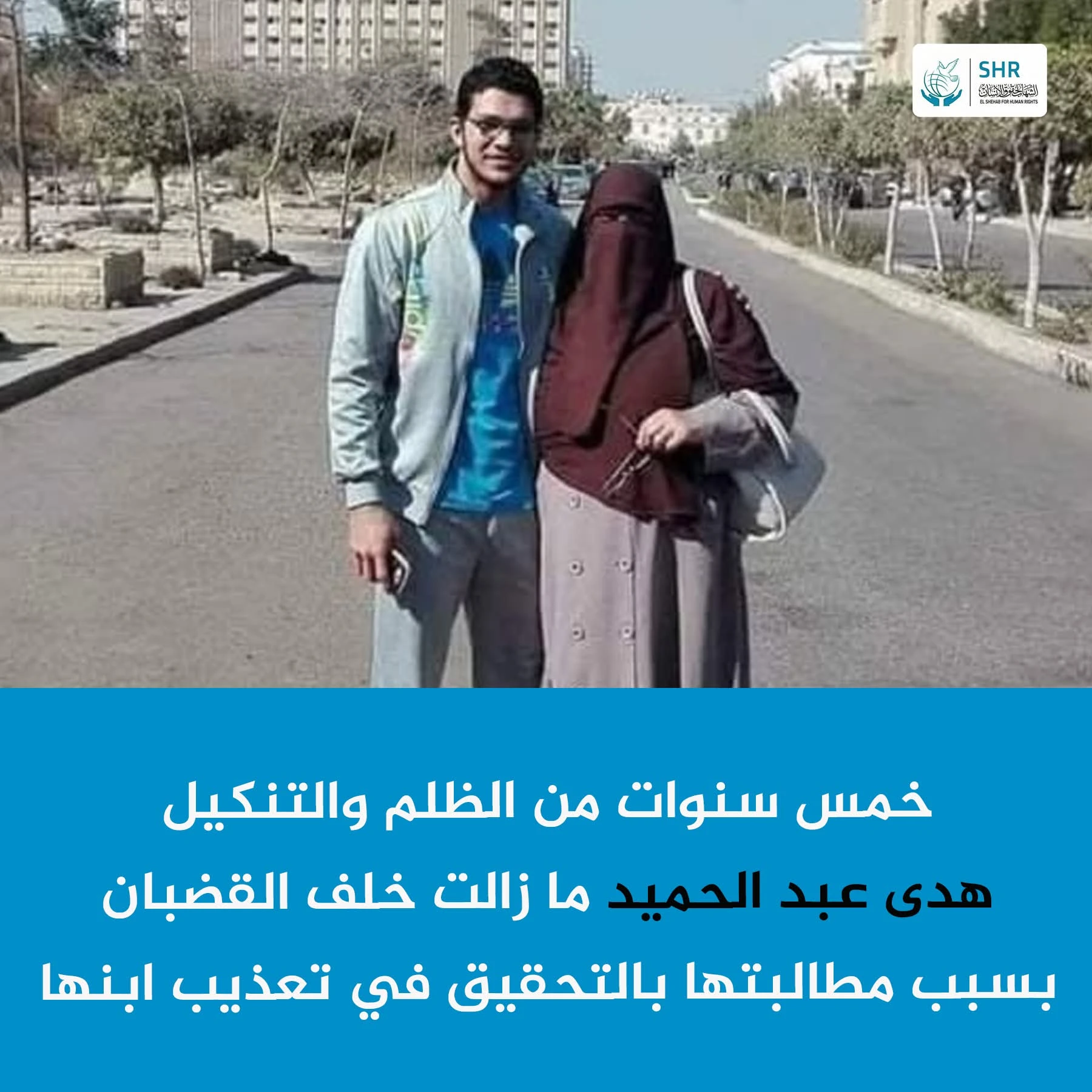 خمسة أعوام من الظلم… وتأجيل الحكم في قضية السيدة هدى عبد الحميد حتى 12 ديسمبر 2025