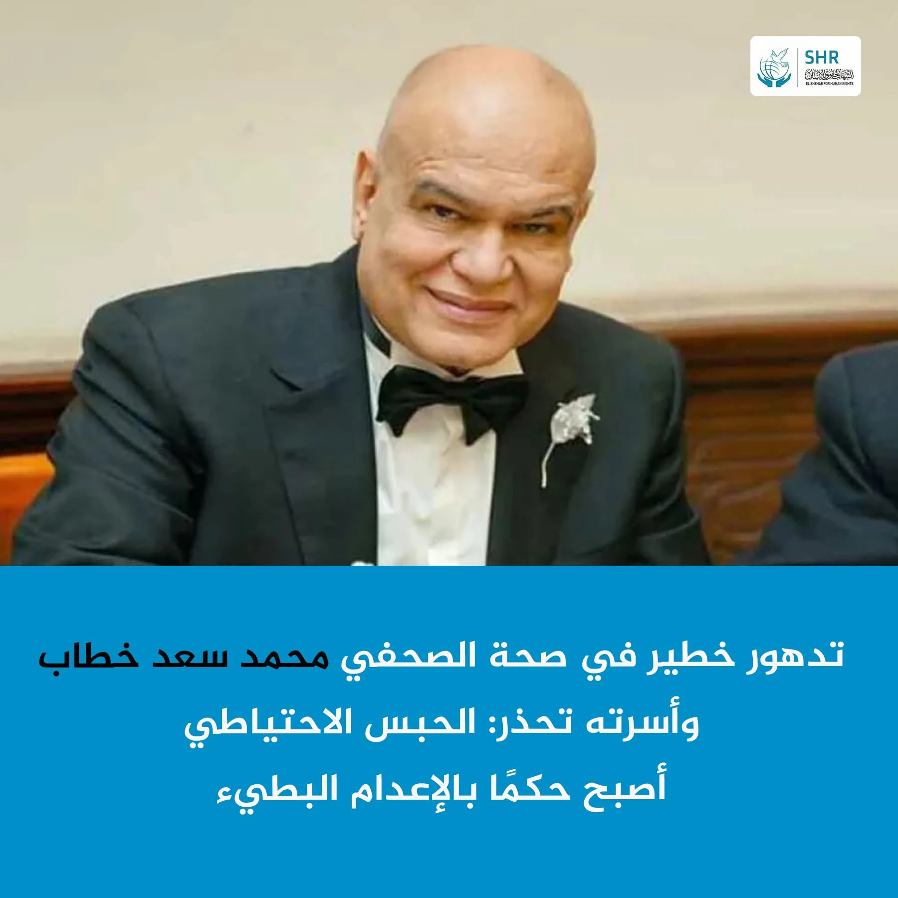 تدهور صحي خطير للكاتب الصحفي محمد سعد خطاب… والأسرة تطالب بإنقاذ حياته قبل فوات الأوان