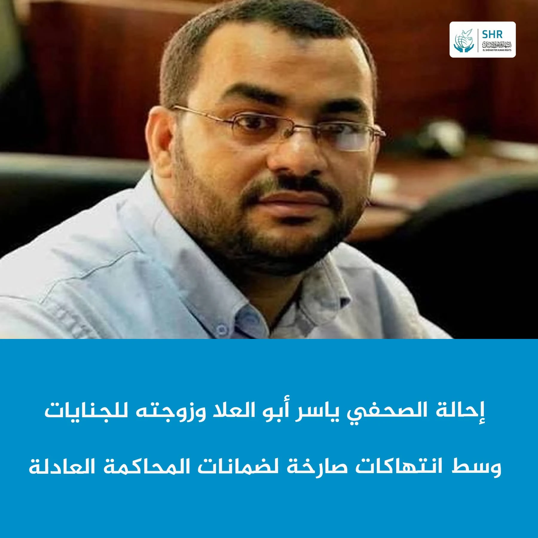 Journalist Yasser Abu Alaa and his wife referred to Terrorism Criminal Court