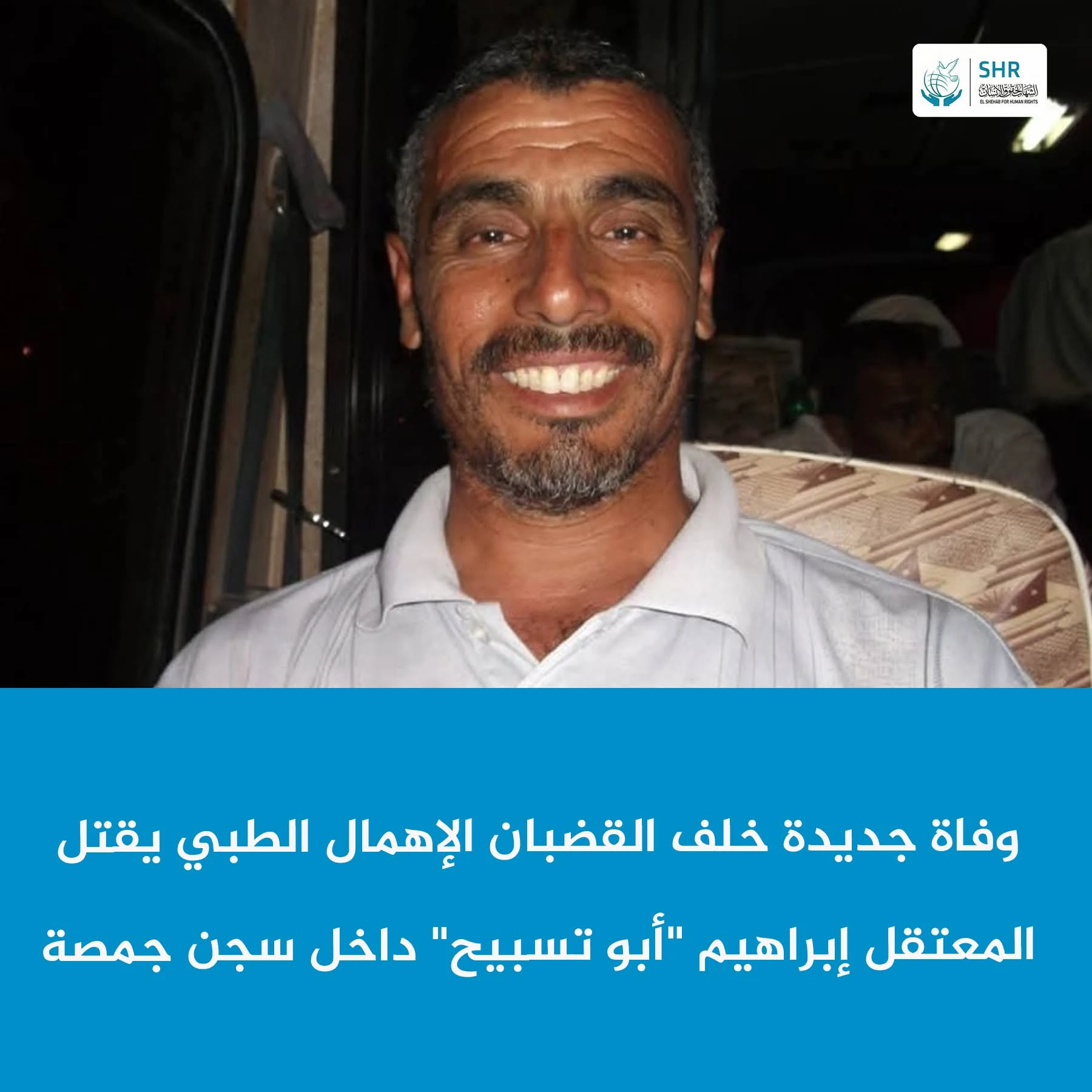 Death of detainee Ibrahim Ahmed Abdel Rahman in Gamasa prison after serious health deterioration