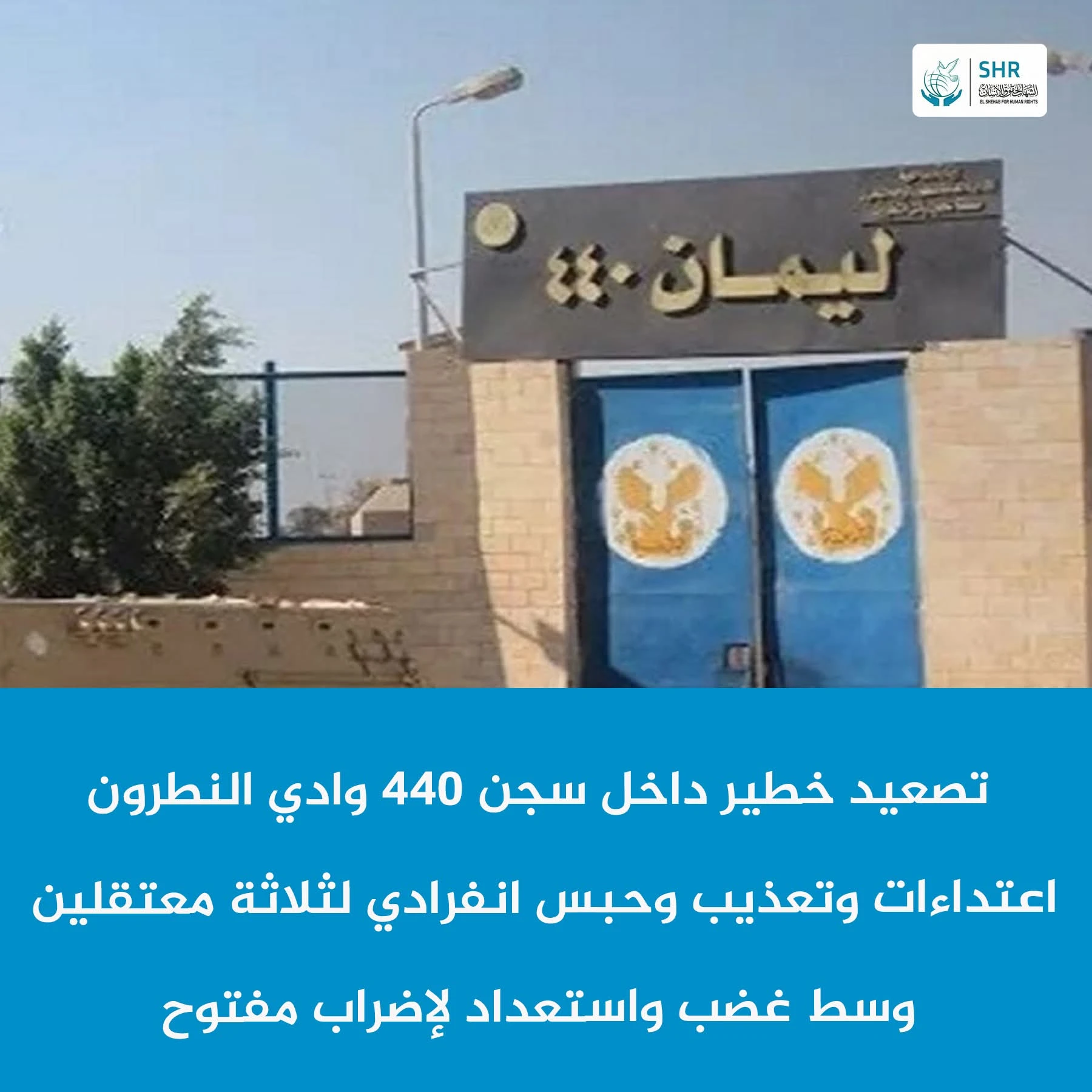 Serious Escalation at Wadi Natron Prison 440: Assaults, Torture, and Solitary Confinement of Three Detainees Amid Anger and Preparations for an Open-ended Hunger Strike