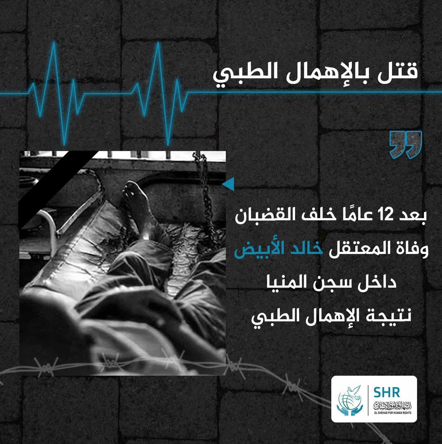 After 12 years behind bars, detainee Khaled Al-Abyad dies in Minya prison due to medical neglect.