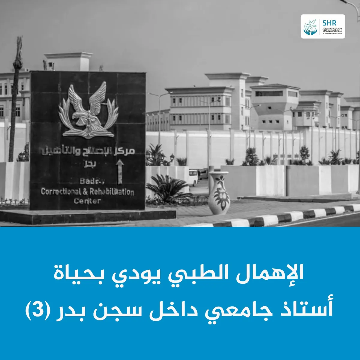  وفاة الأستاذ الجامعي الدكتور عطا يوسف عبد اللطيف داخل سجن بدر (3)