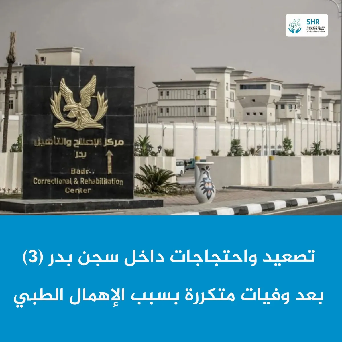 توتر متصاعد واحتجاجات جماعية داخل سجن بدر (3)