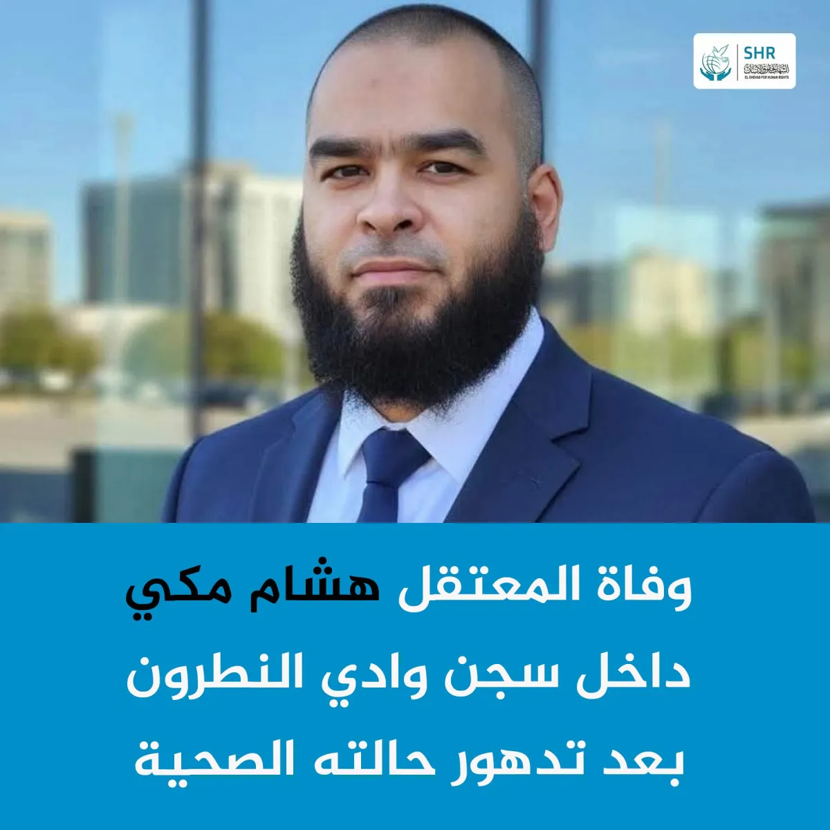 Death of political prisoner Hisham Maki in Wadi al-Natrun prison