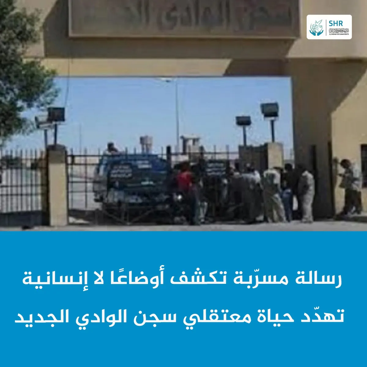 يُتركون للموت بردًا وجوعًا»… رسالة مسرّبة تكشف أوضاعًا لاإنسانية تهدّد حياة معتقلي سجن الوادي الجديد