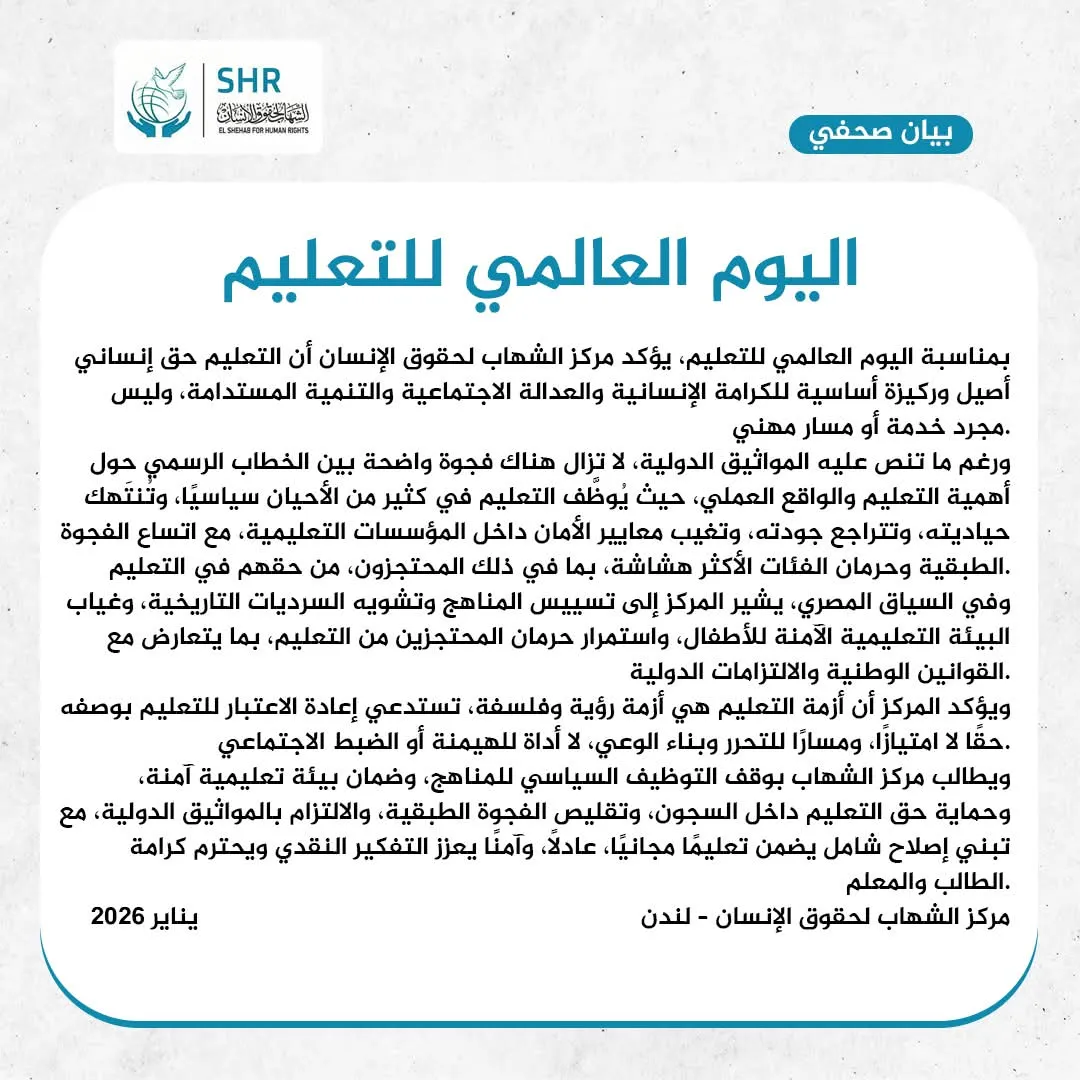 بيان بمناسبة اليوم العالمي للتعليم – 24 يناير