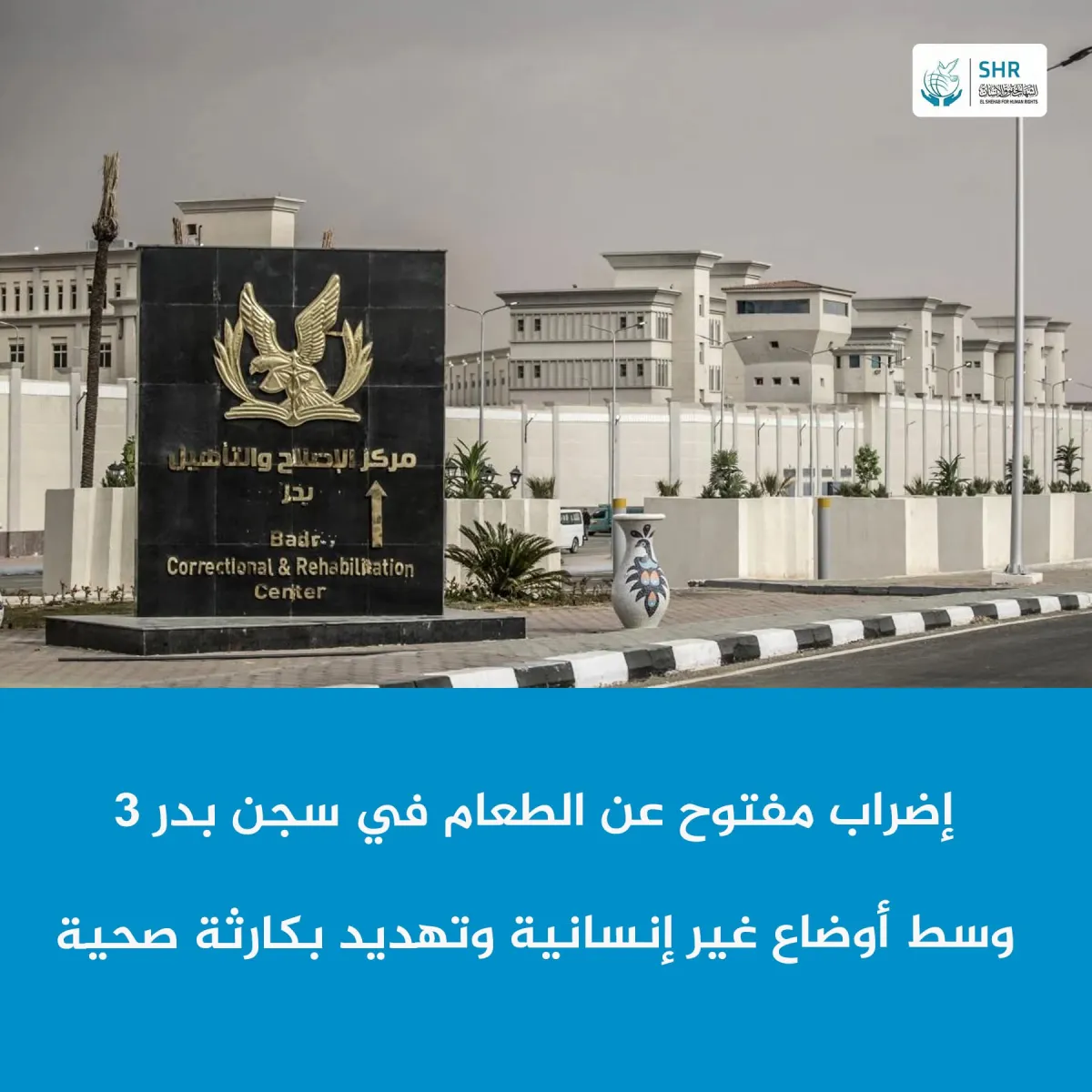 إضراب مفتوح عن الطعام في سجن بدر 3  وسط أوضاع غير إنسانية وتهديد بكارثة صحية