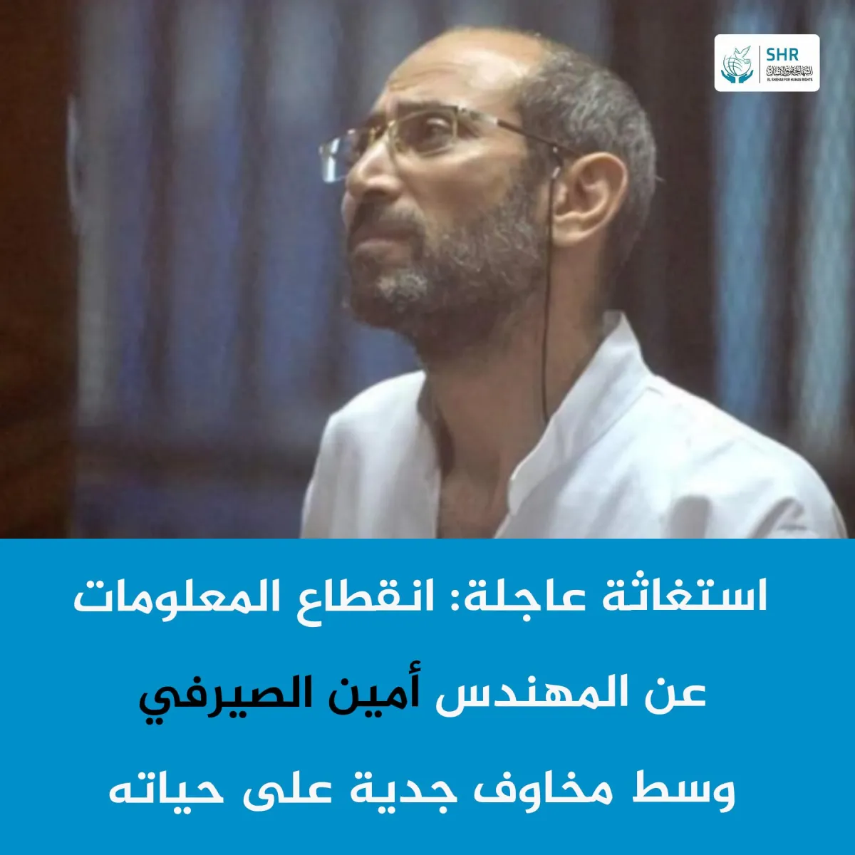استغاثة عاجلة: خطر داهم يهدد حياة المهندس أمين عبد الحميد الصيرفي وسط انقطاع المعلومات عن مكان احتجازه 