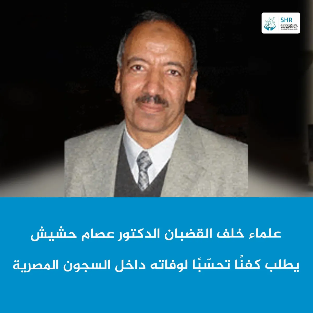 علماء خلف القضبان الدكتور عصام حشيش يطلب كفنا تحسبا لوفاته داخل السجون المصرية