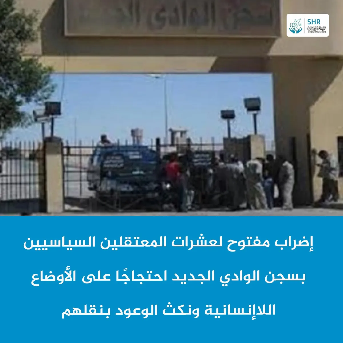 إضراب مفتوح العشرات المعتقلين السياسيين بسجن الوادي الجديد احتجاجا على الأوضاع اللا إنسانية ونكث الوعود بنقلهم