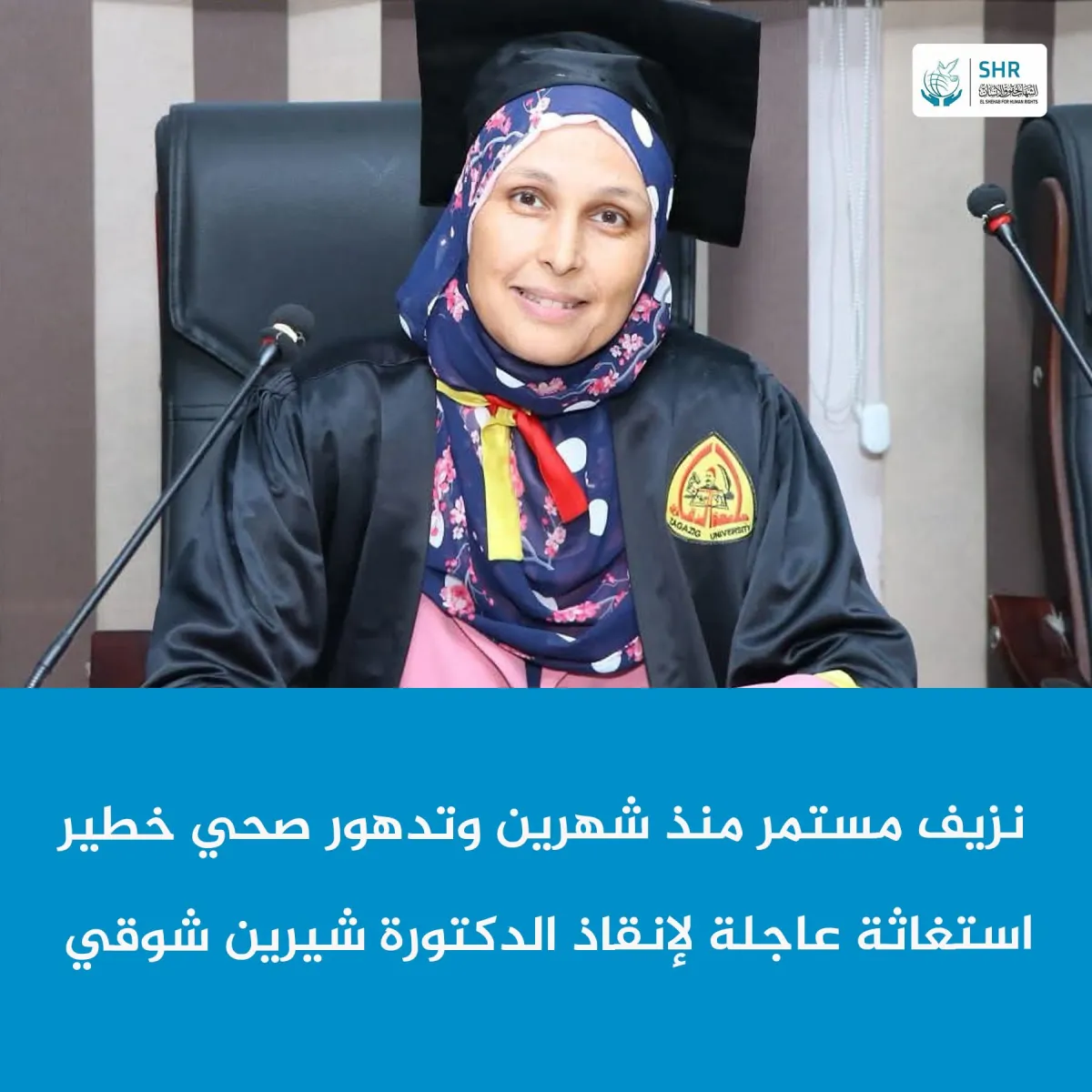 أنقذوا الدكتورة شيرين شوقي أحمد معوض من الموت البطيء داخل سجن العاشر من رمضان