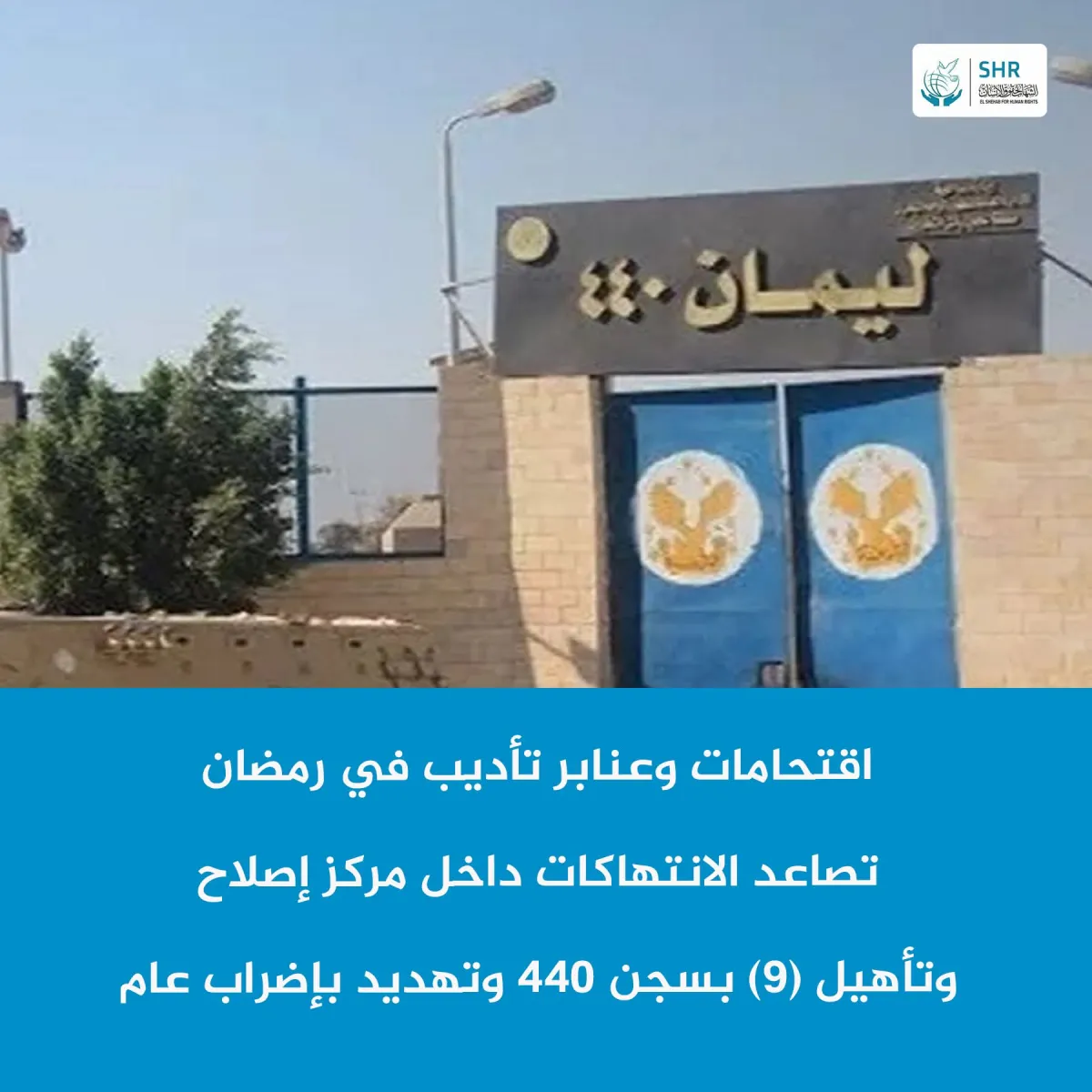 انتهاكات جسيمة داخل مركز إصلاح وتأهيل (9) بسجن 440 خلال شهر رمضان