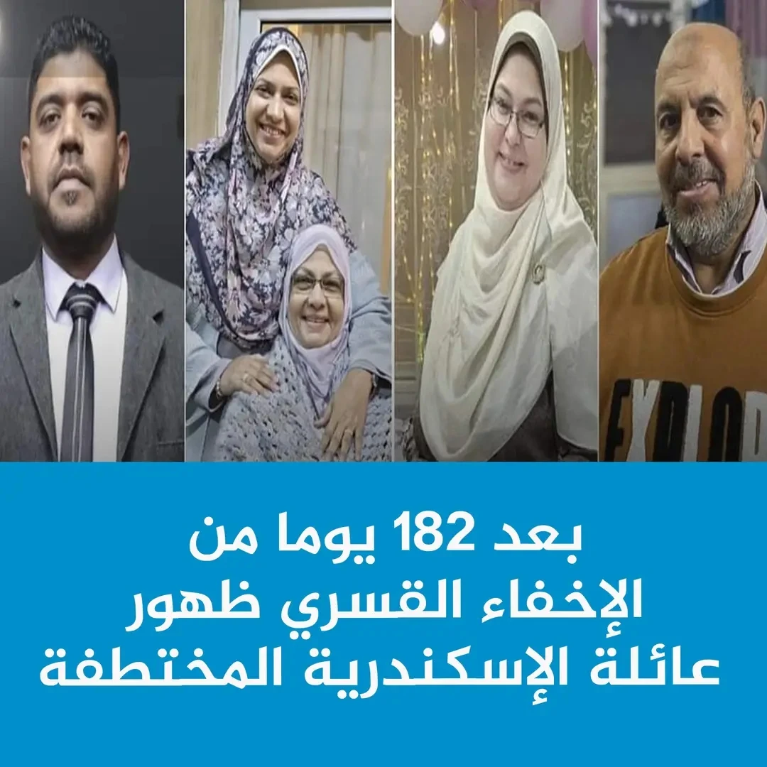 بعد 182 يوما من الإخفاء القسري ظهور عائلة الإسكندرية المختطفة