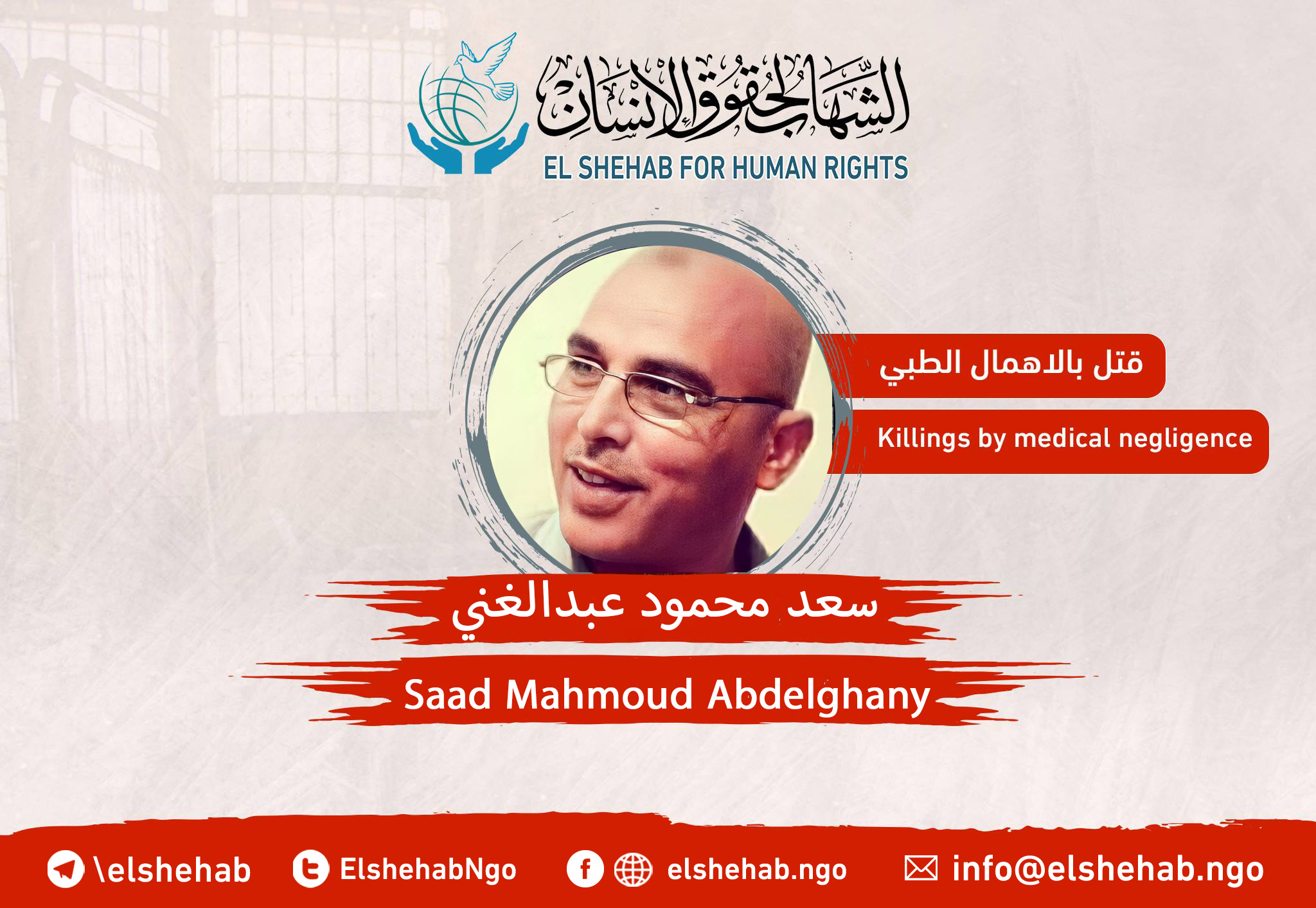 Death of the citizen “Saad Mahmoud Abdelghany” in Borg Elarab prison