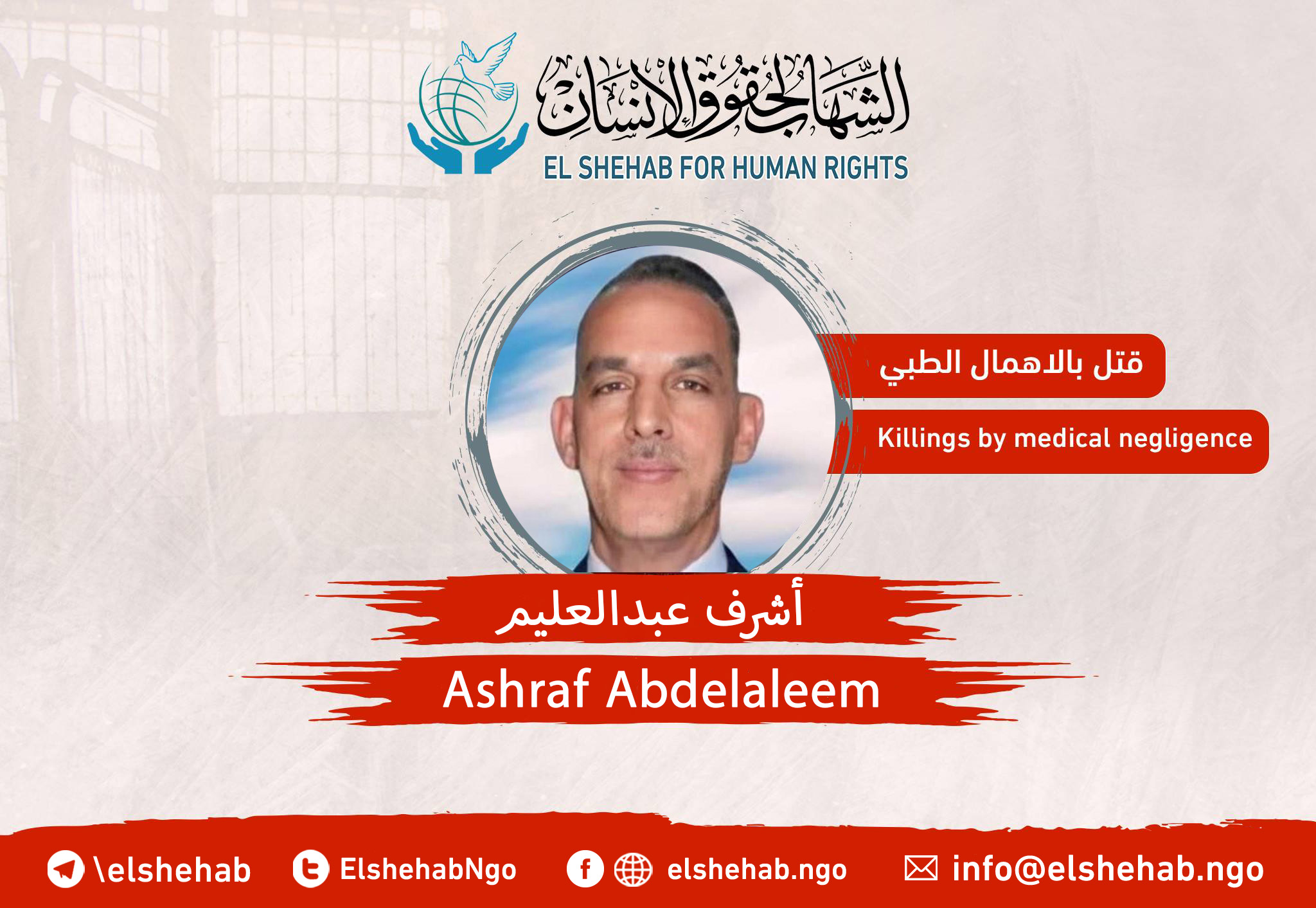 Death of the citizen “Ashraf Abdel-Aleem” due to medical negligence in his prison