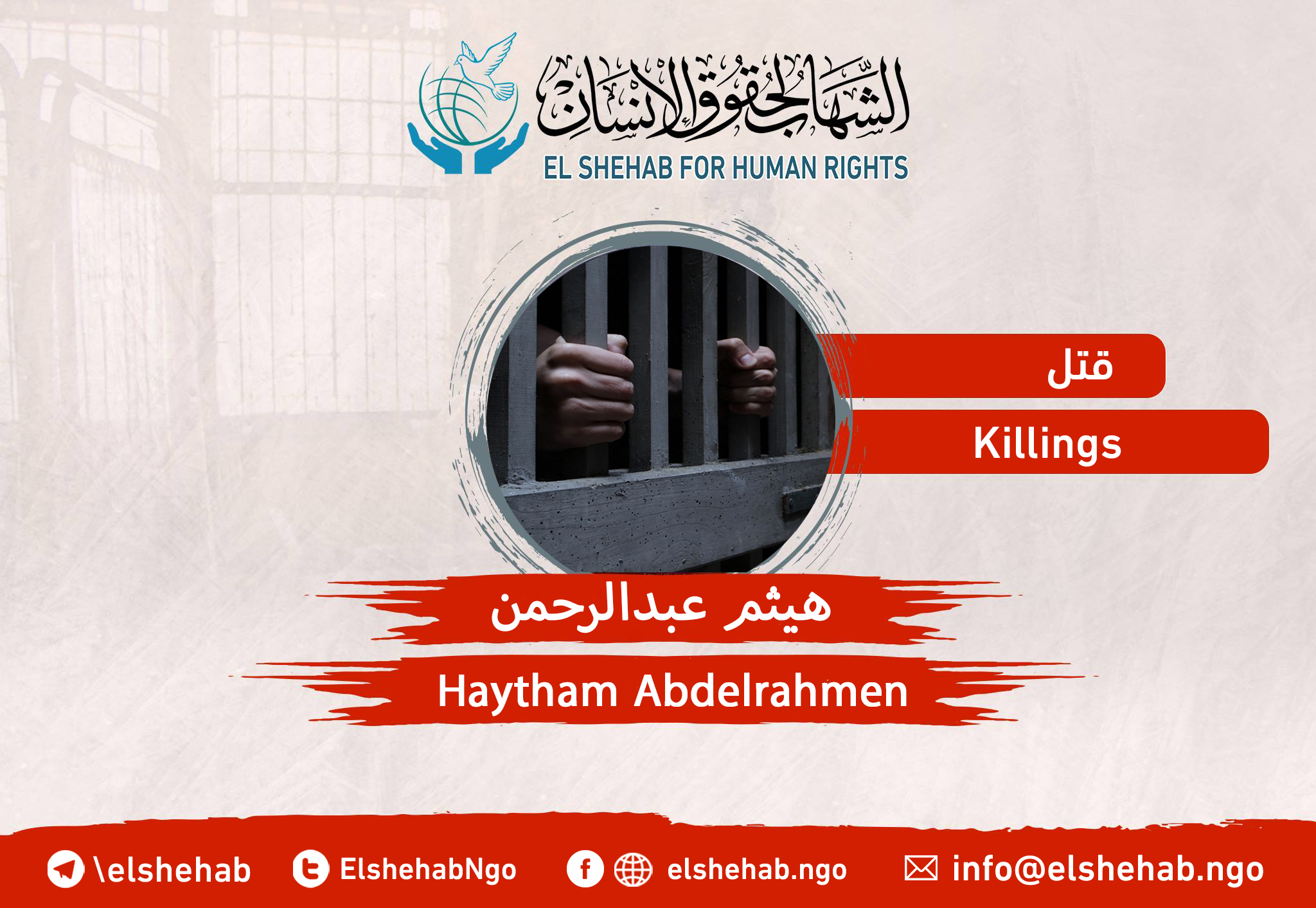 Death of the youth “Haytham Abdel-Rahman” in the prison