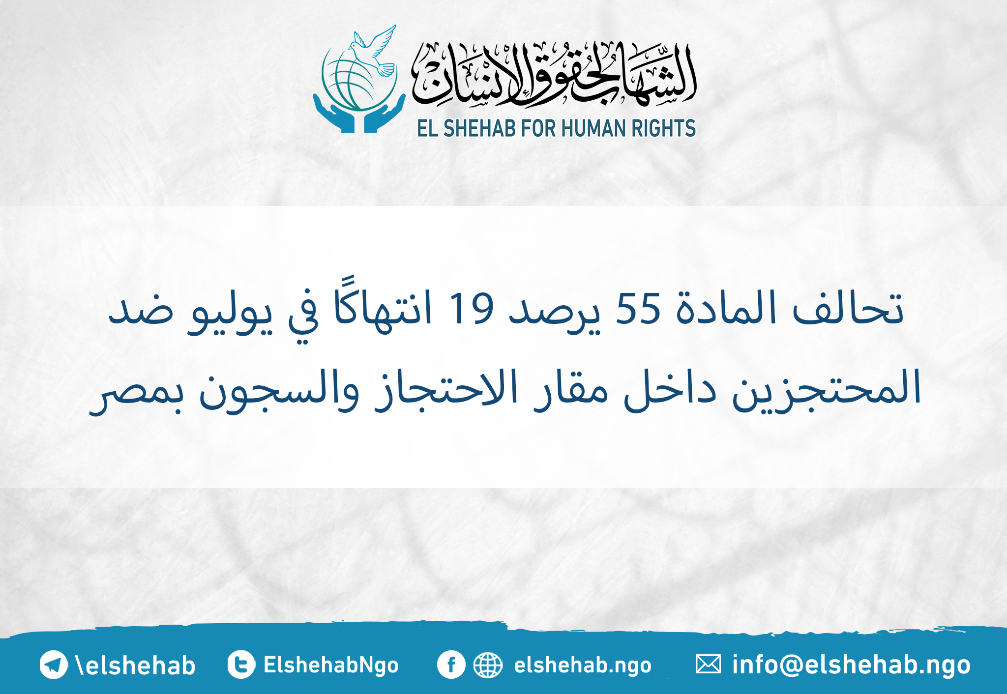 تحالف المادة 55 يرصد 19 انتهاكًا في يوليو ضد المحتجزين داخل مقار الاحتجاز والسجون بمصر