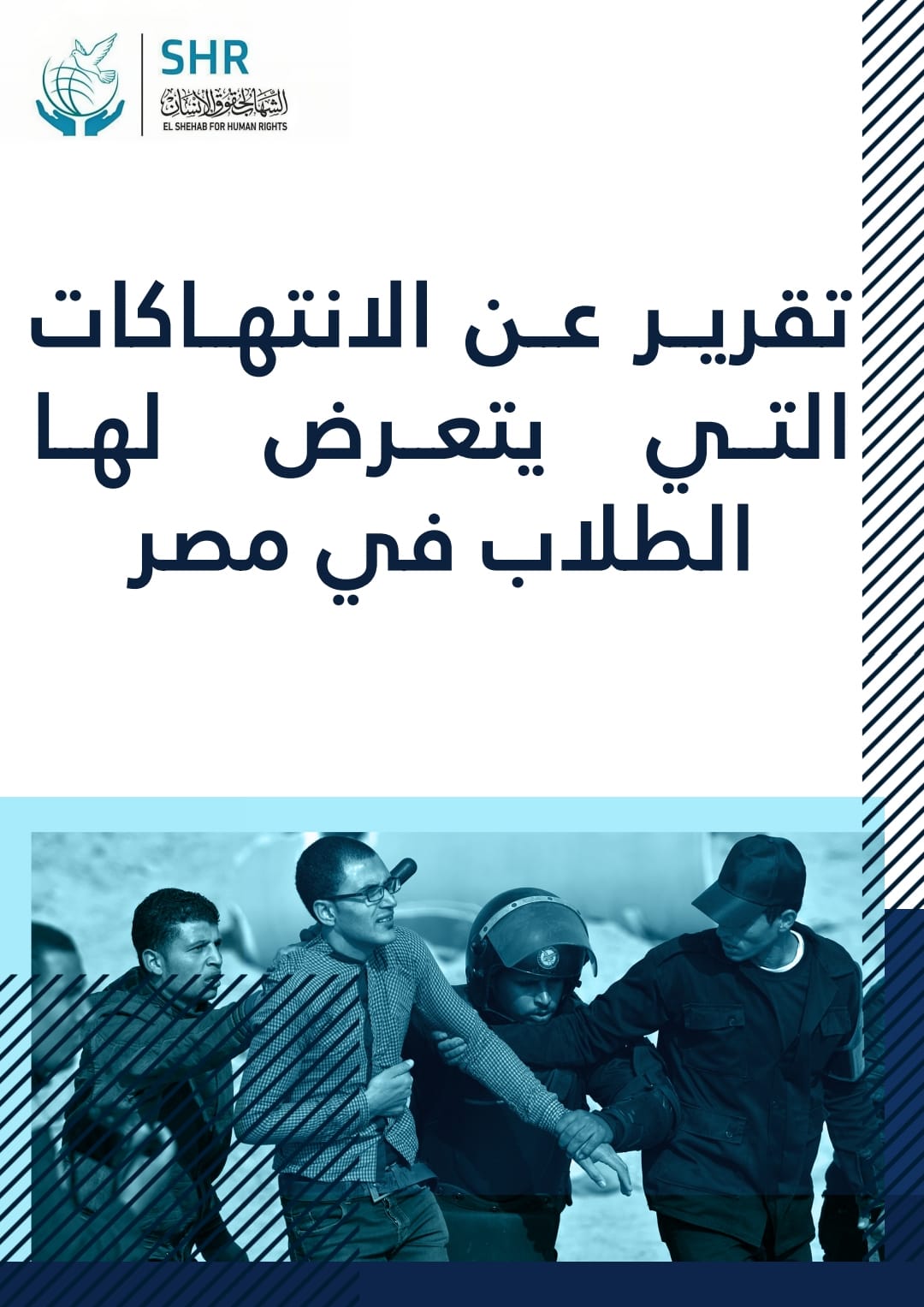 تقرير عن الانتهاكات التي يتعرض لها الطلاب في مصر 