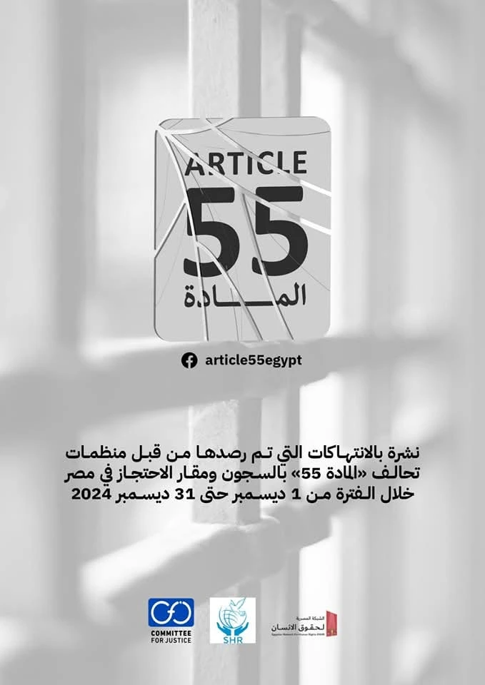 منظمات تحالف المادة 55 تصدر نشرتها الشهرية حول الأوضاع داخل مراكز ومقار الاحتجاز في مصر عن شهر ديسمبر 2024