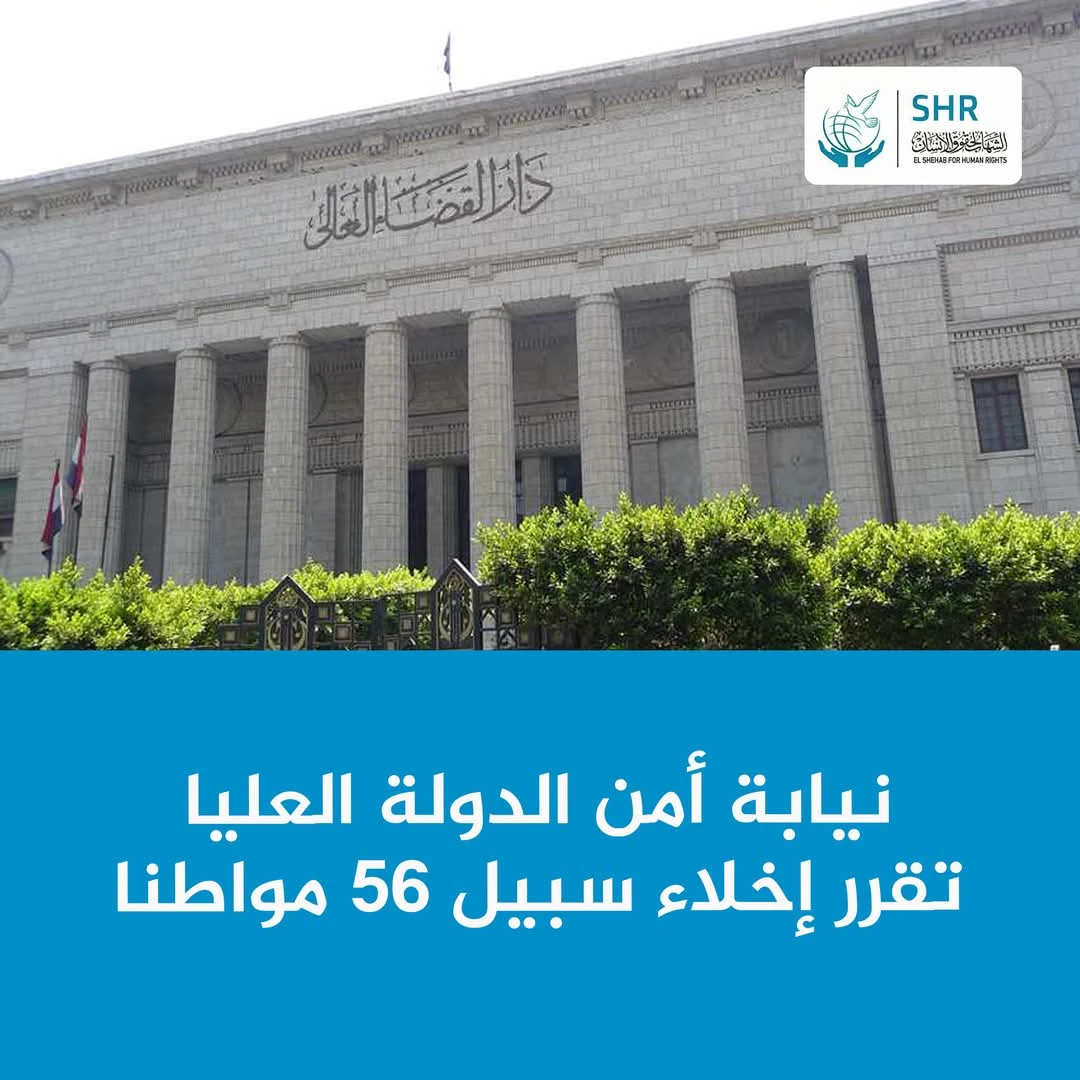 نيابة أمن الدولة العليا تقرر إخلاء سبيل 56 متهم /ة في قضايا مختلفة 