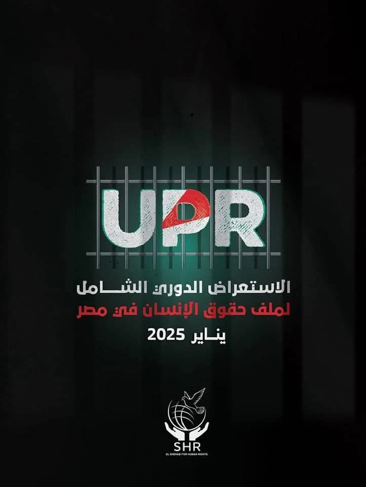 رغم التوصيات الصادرة بخصوص حالة حقوق الإنسان في مصر مازالت الانتهاكات الجسيمة مستمرة