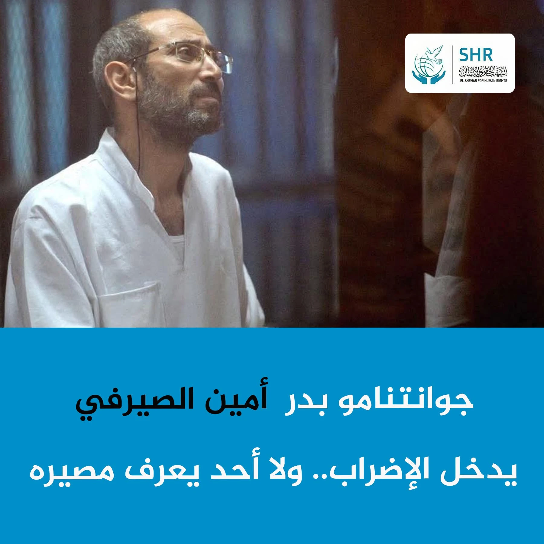 قلق متصاعد على مصير المعتقل السياسي أمين الصيرفي