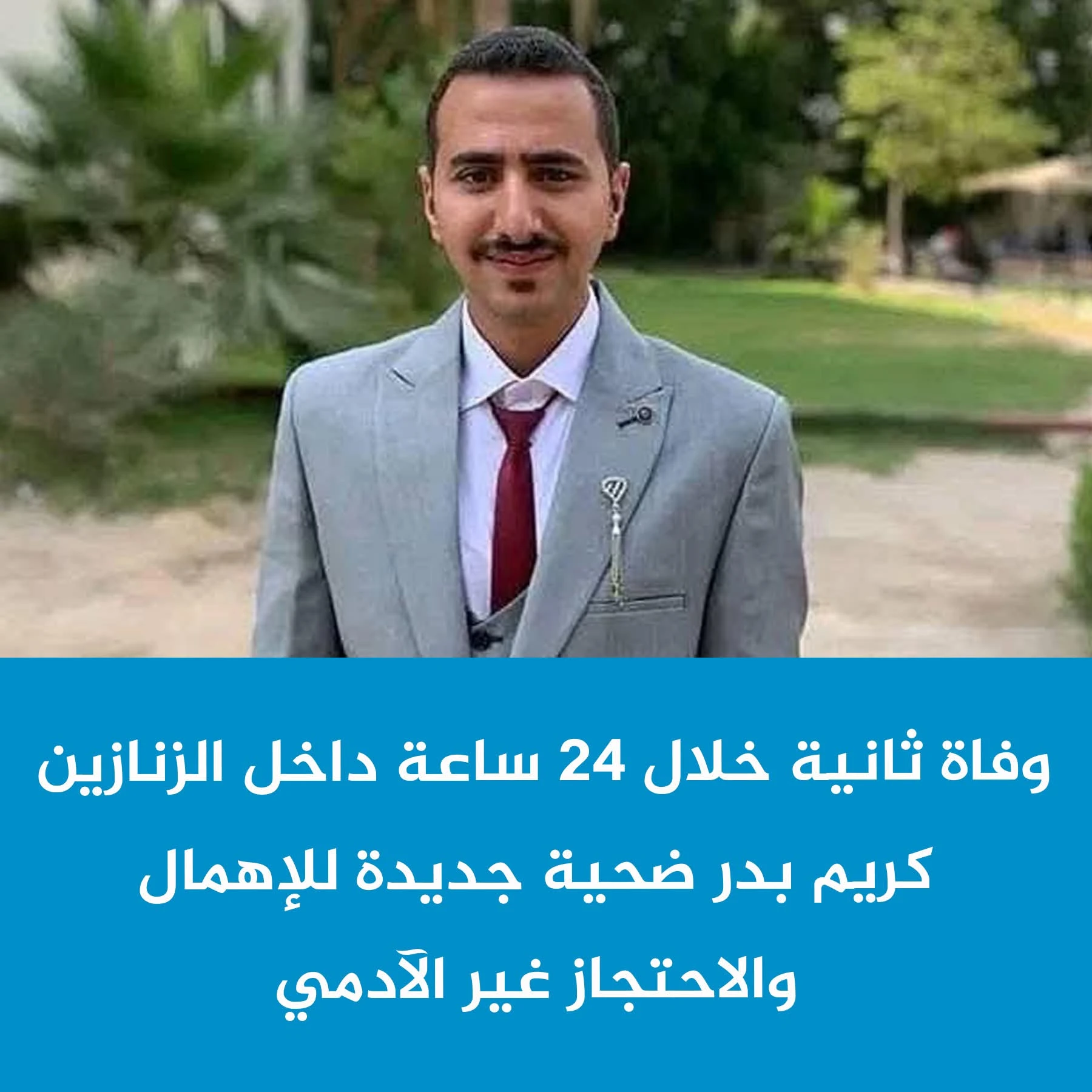 وفاة ثانية داخل أقسام الشرطة المصرية خلال 24 ساعة