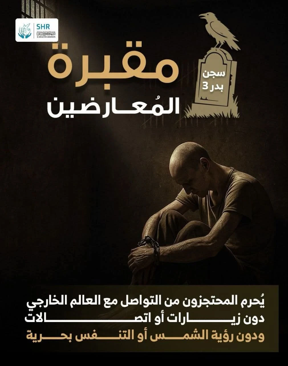 مقبرة المُعارضين سجن بدر 3