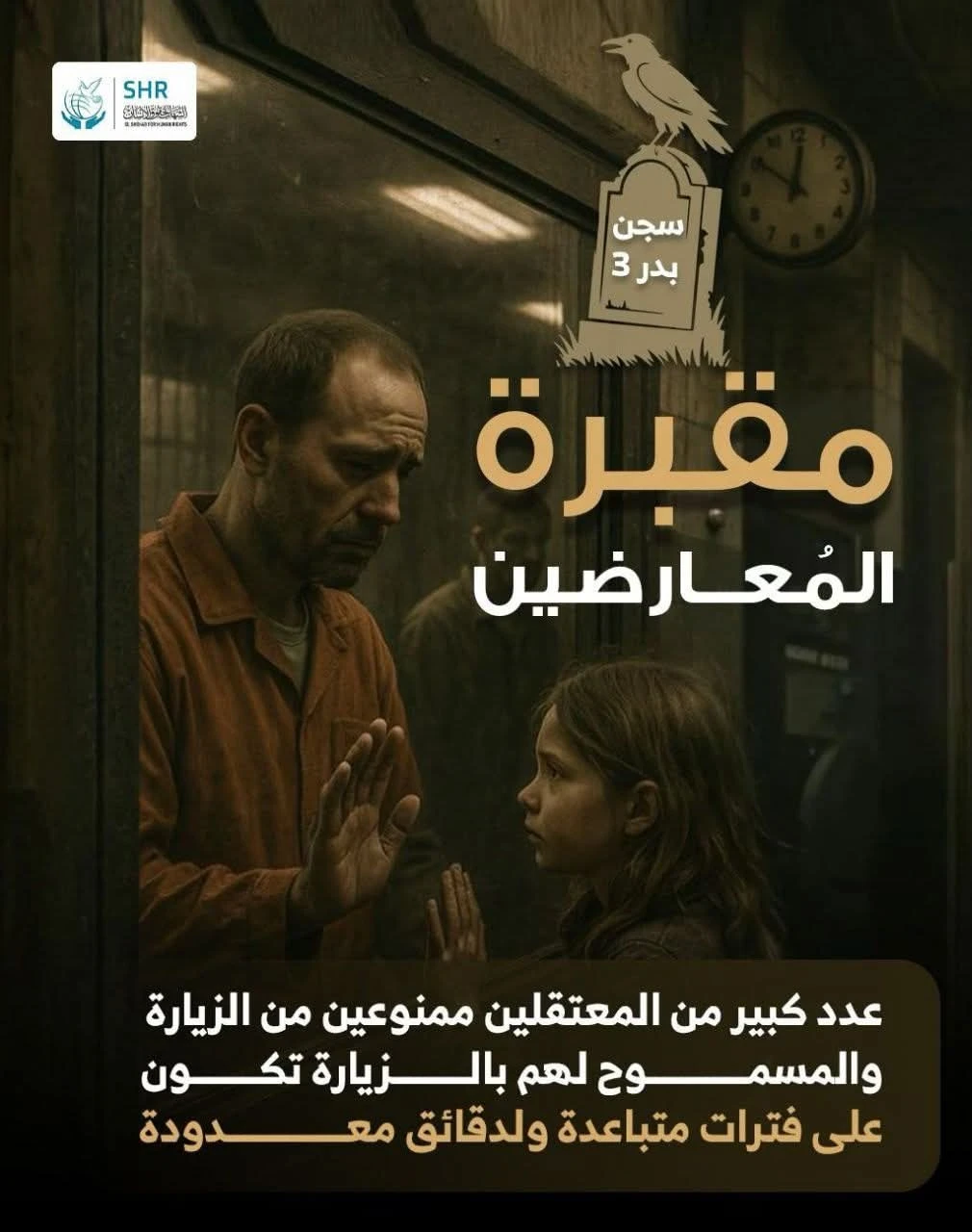 مقبرة المُعارضين سجن بدر 3