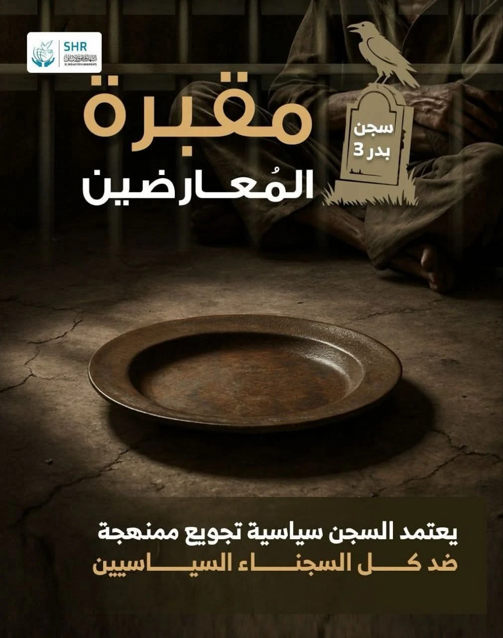 مقبرة المُعارضين سجن بدر 3