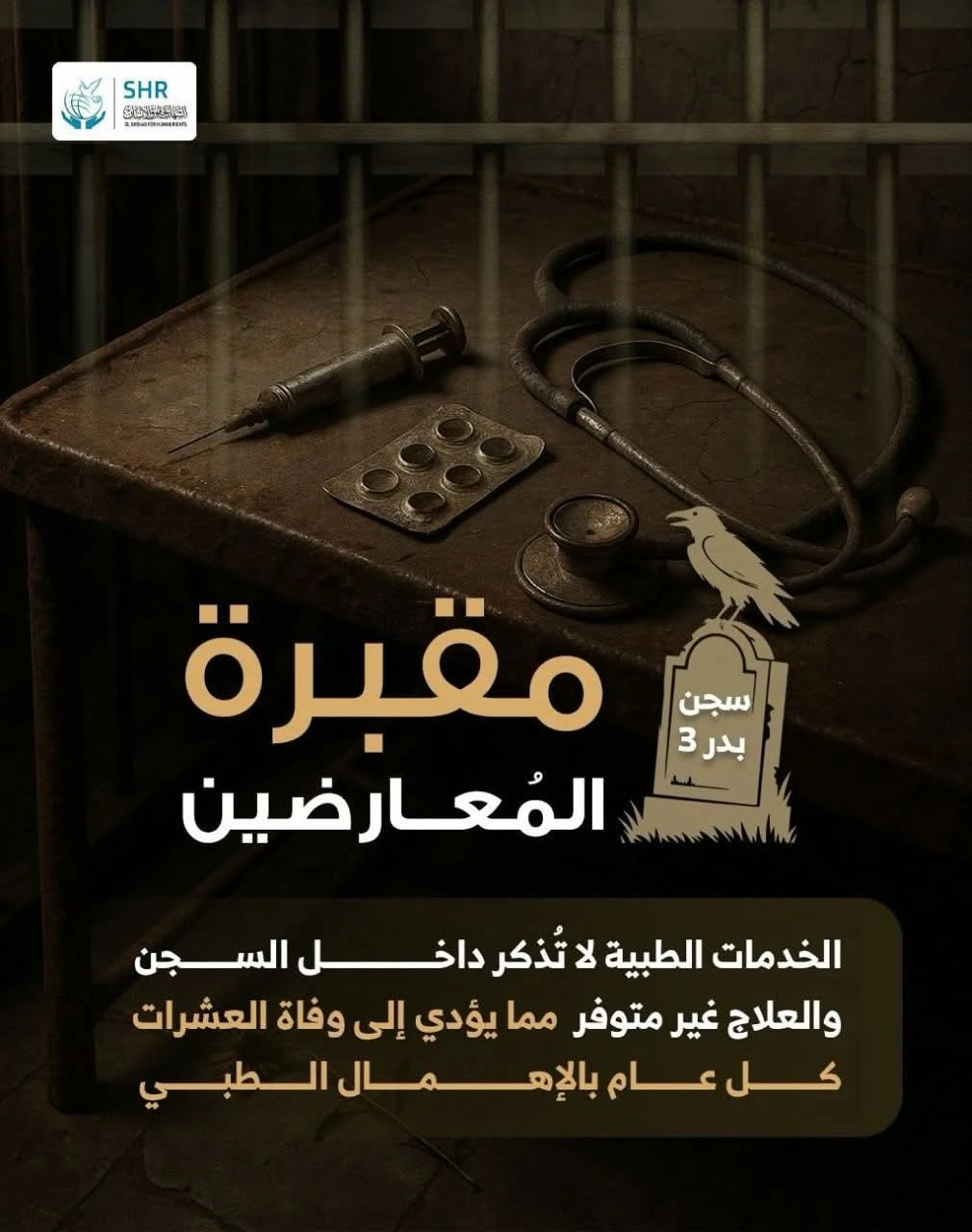 مقبرة المُعارضين سجن بدر 3