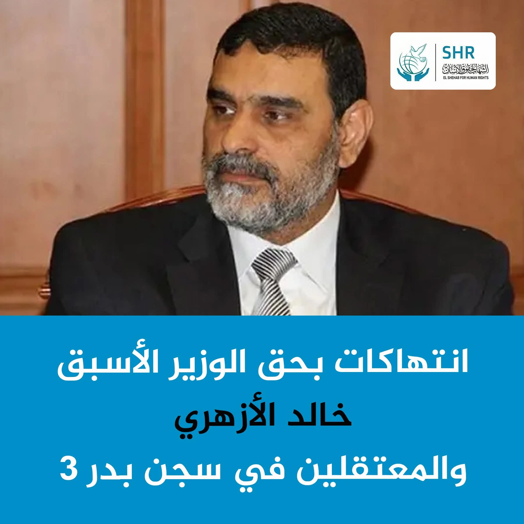 انتهاكات بحق الوزير الأسبق خالد الأزهري والمعتقلين في سجن بدر 3