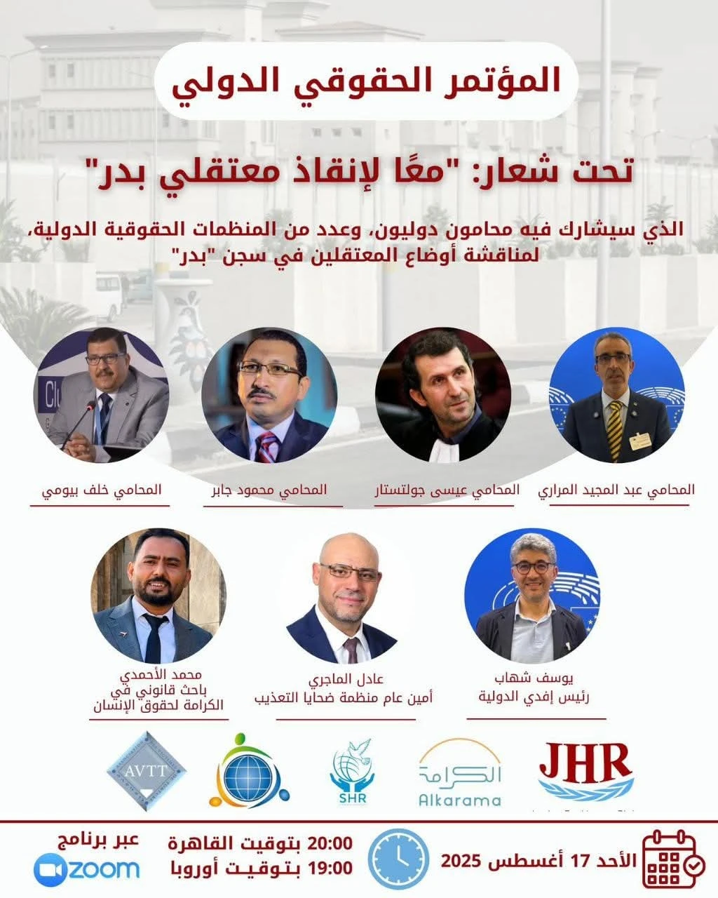 المؤتمر الحقوقي الدولي  تحت شعار: "معًا لإنقاذ معتقلي بدر"