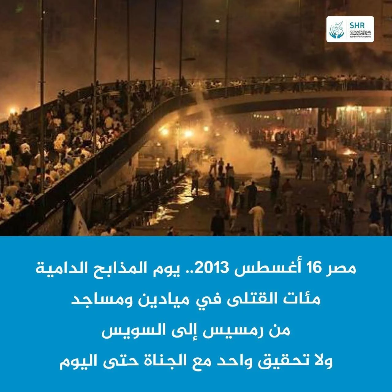 في مثل هذا اليوم 16 أغسطس 2013 ارتكبت قوات الجيش والشرطة سلسلة من المذابح في مختلف محافظات مصر، راح ضحيتها مئات المواطنين الأبرياء، دون فتح أي تحقيق مع الجناة حتى اليوم