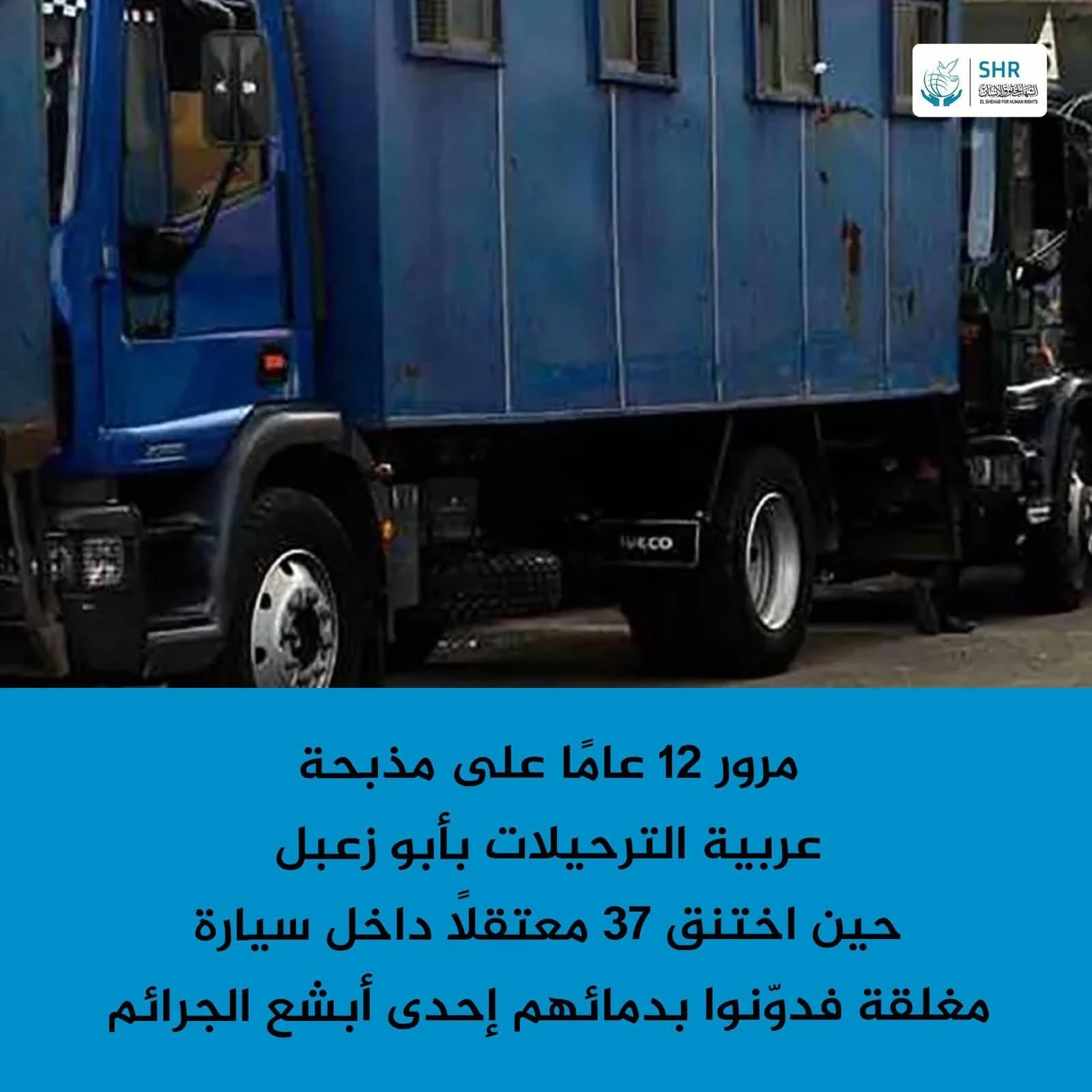 مذبحة عربة الترحيلات هى الأسوء بين كل مذابح النظام والتي وقعت يوم 18/8/2023