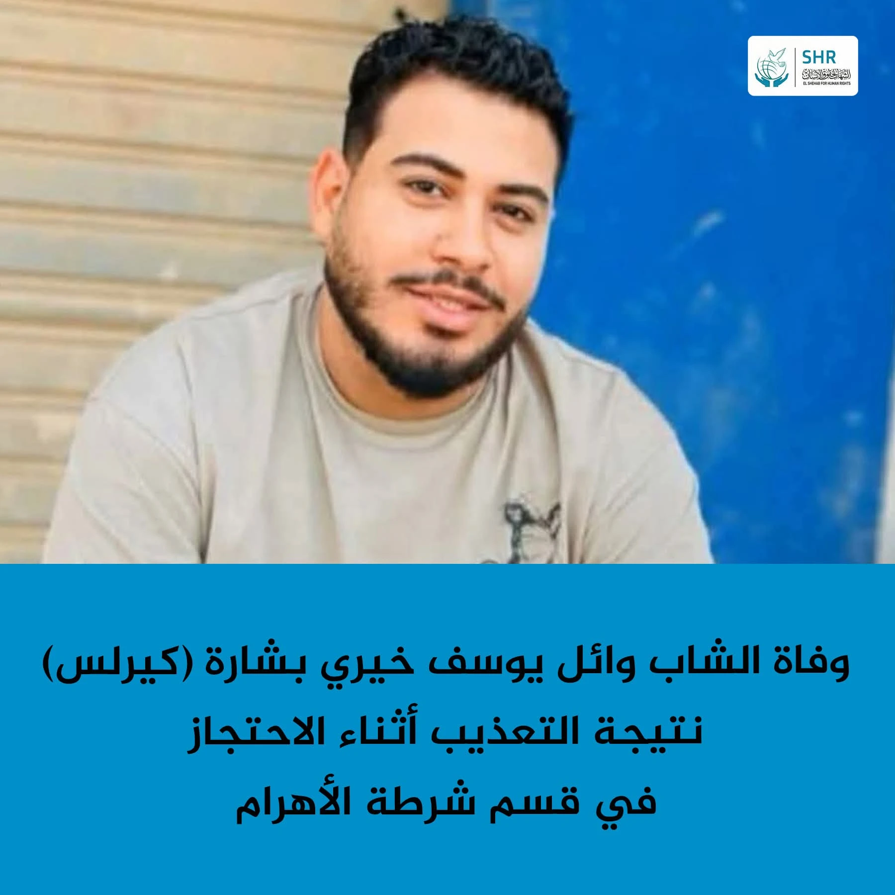 وفاة الشاب وائل يوسف خيري بشارة (كيرلس) نتيجة التعذيب أثناء الاحتجاز في قسم شرطة الأهرام – مصر