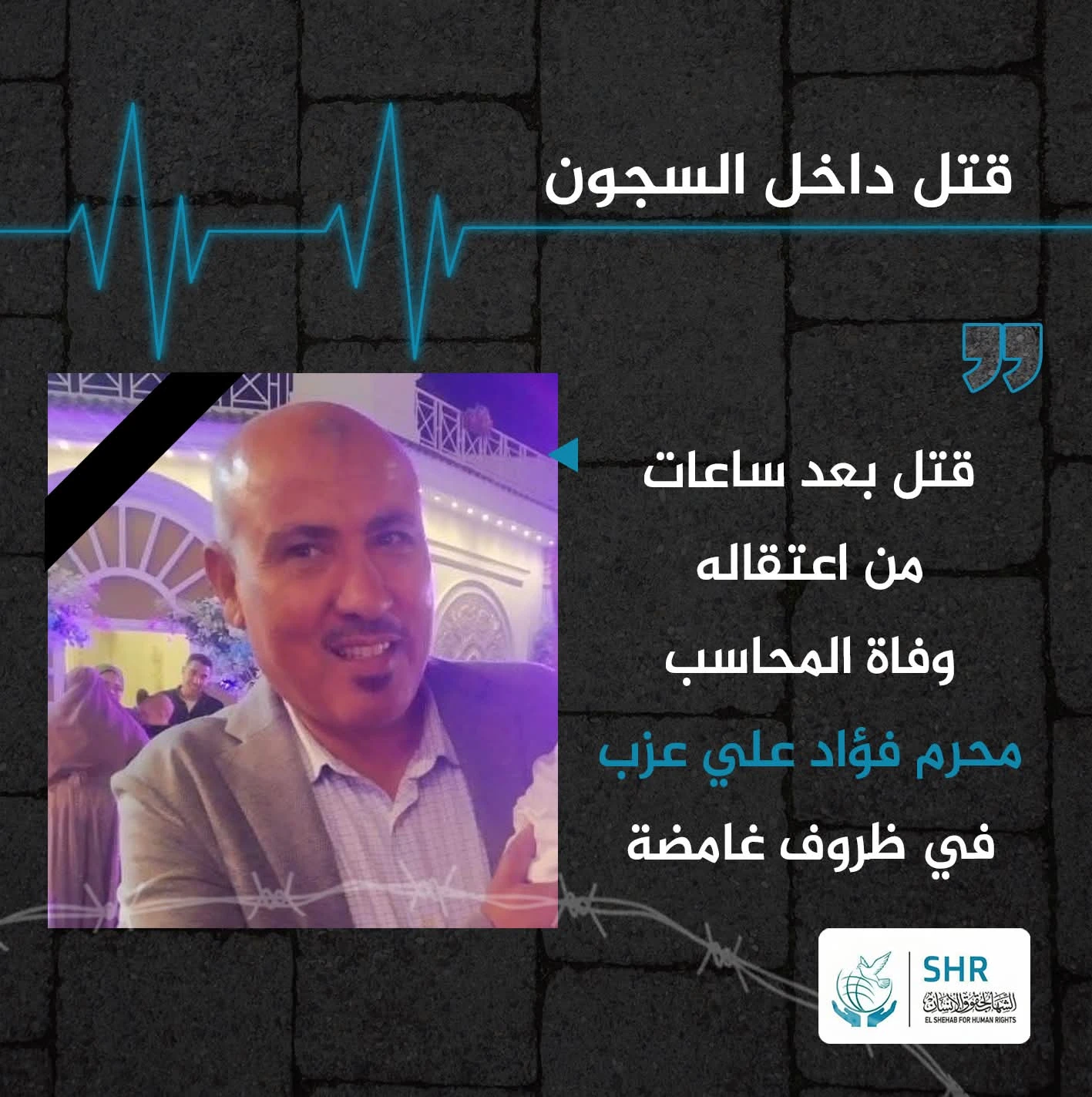 وفاة المحاسب محرم فؤاد علي عزب بعد ساعات من اعتقاله