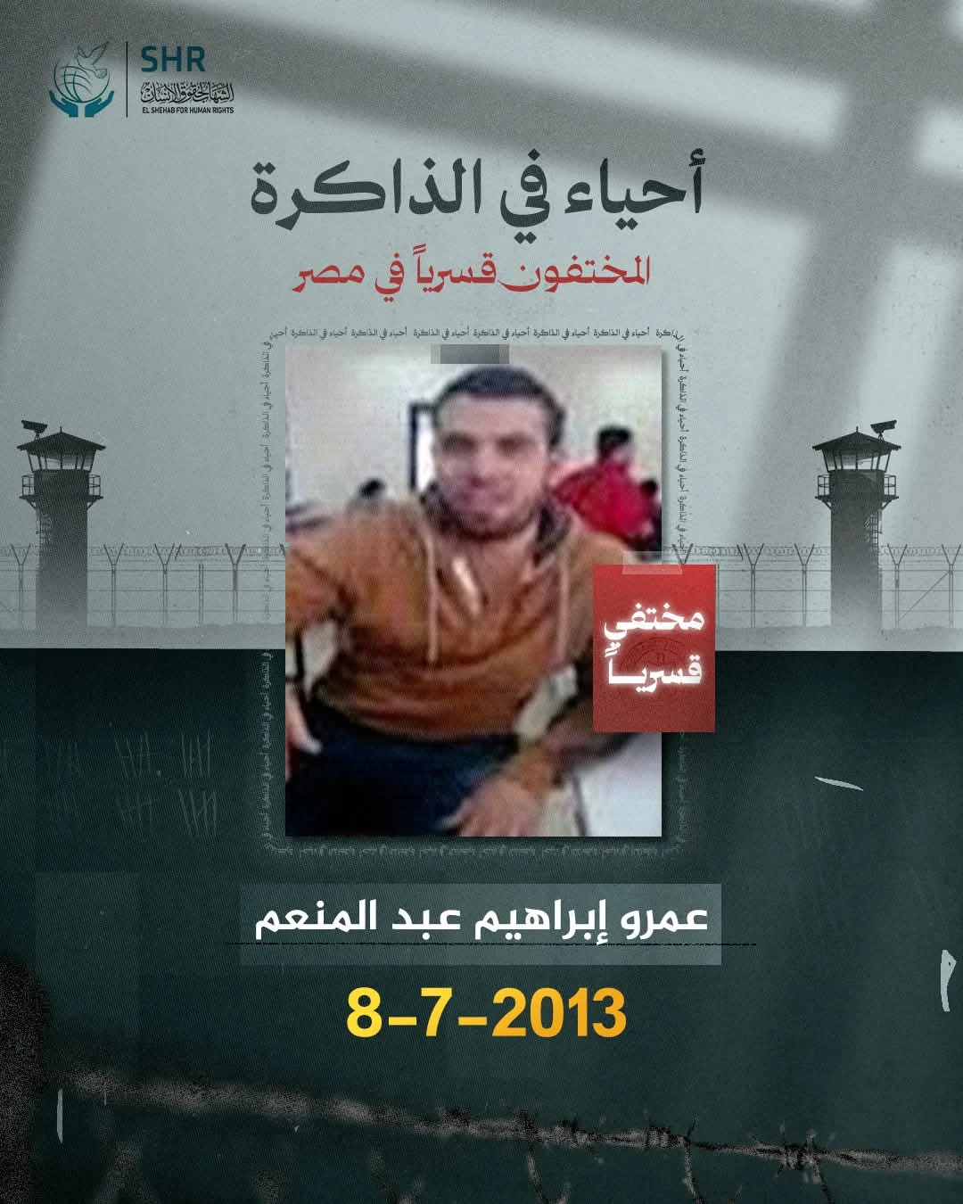 حملة حقوقية بمناسبة اليوم العالمي لمناهضة جريمة الاخفاء القسري 