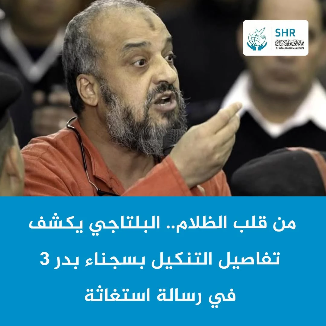 زوجة د. محمد البلتاجي تستغيث وتنشر رسالته من داخل سجن بدر 3