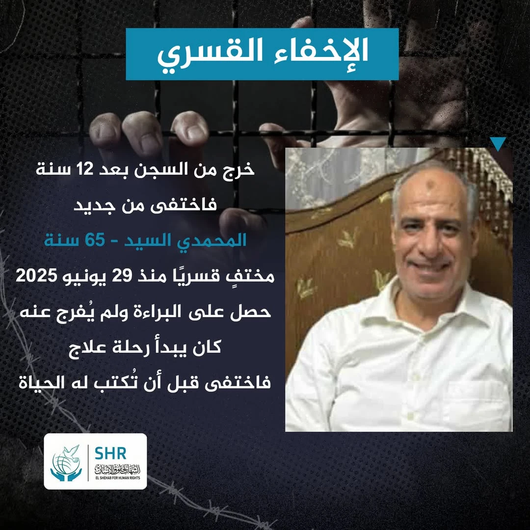 خرج من السجن بعد 12 سنة.. فاختفى قسريًا قبل أن يبدأ العلاج