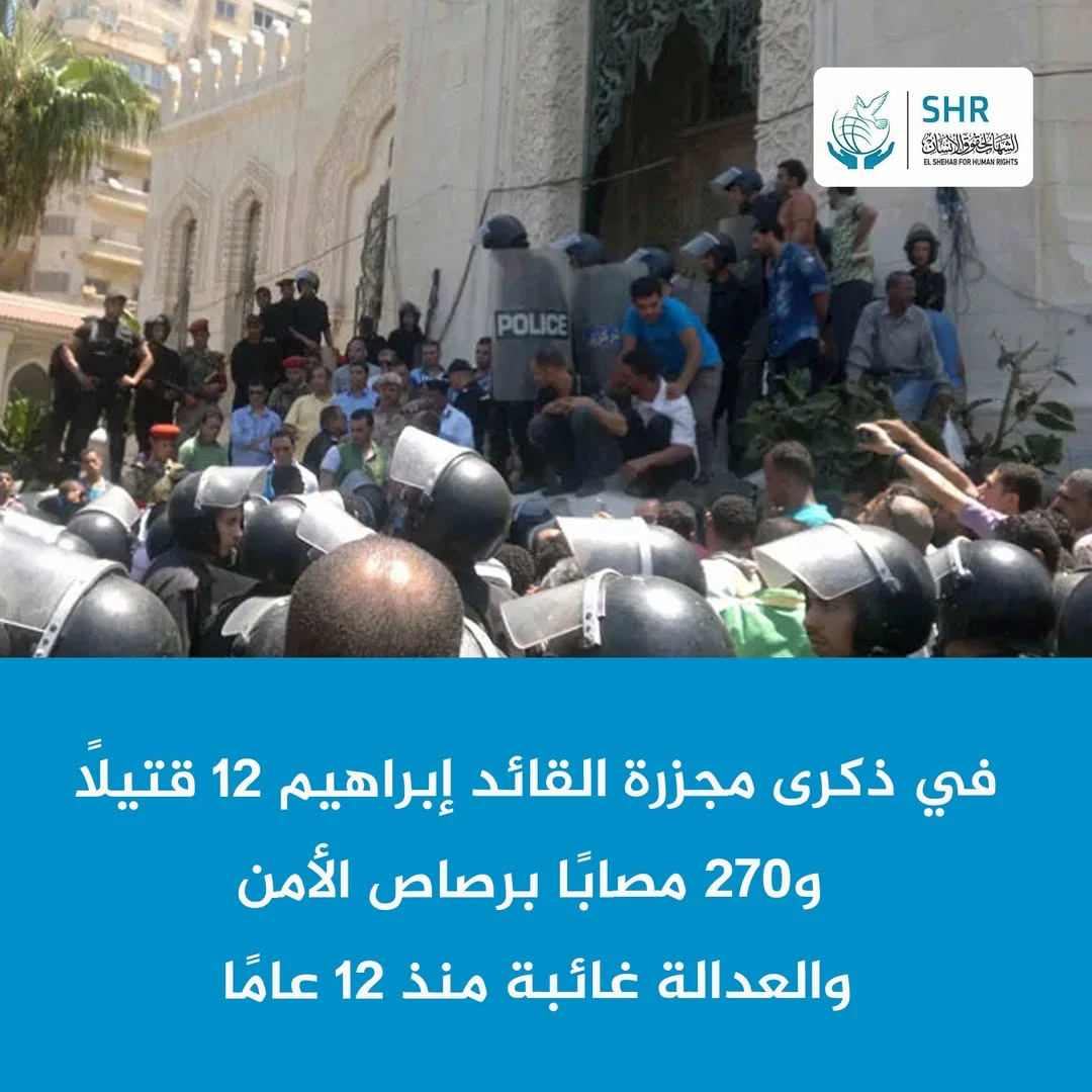 في ذكرى مجزرة القائد إبراهيم بالإسكندرية