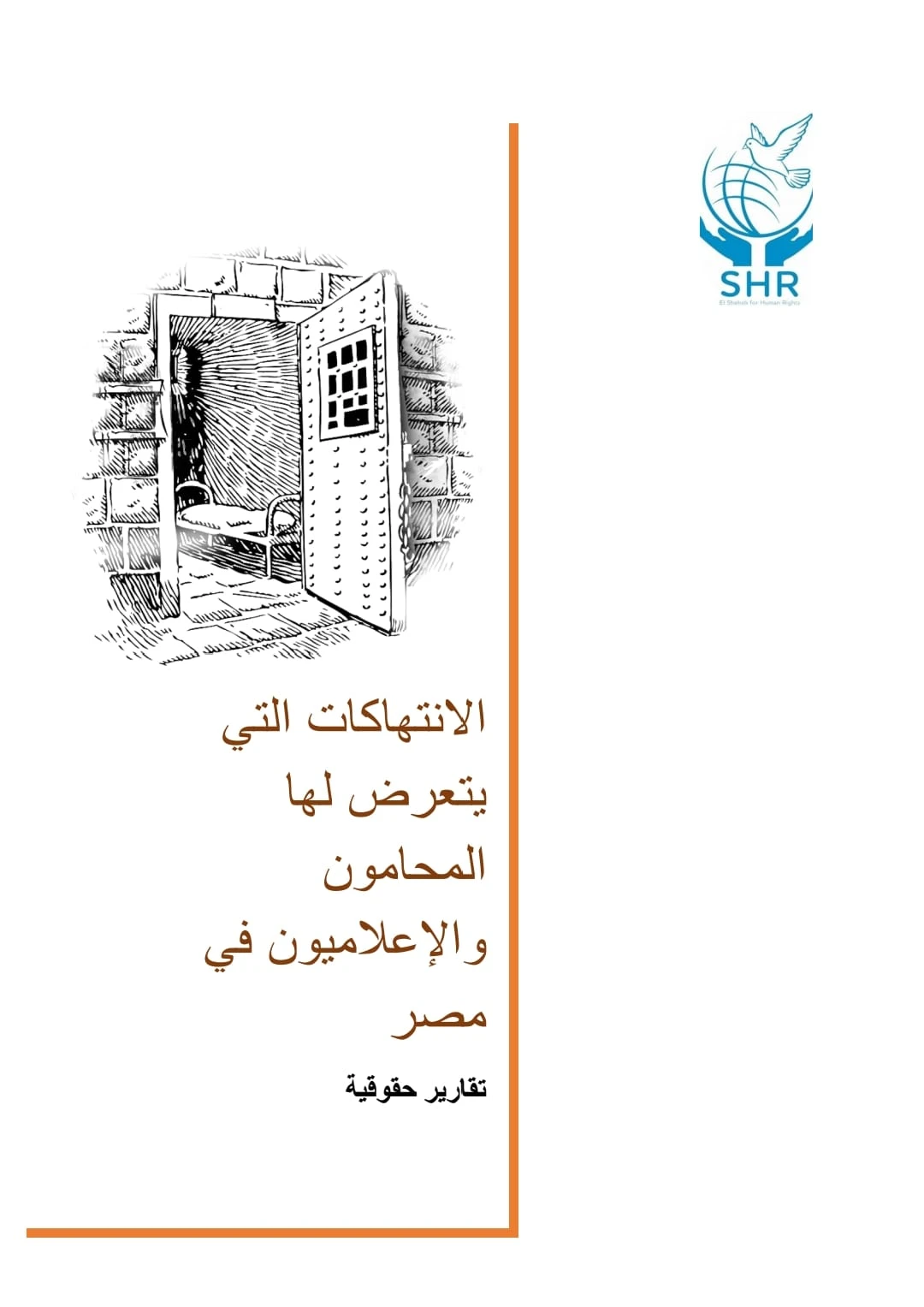 الانتهاكات التي يتعرض لها المحامون والإعلاميون في مصر